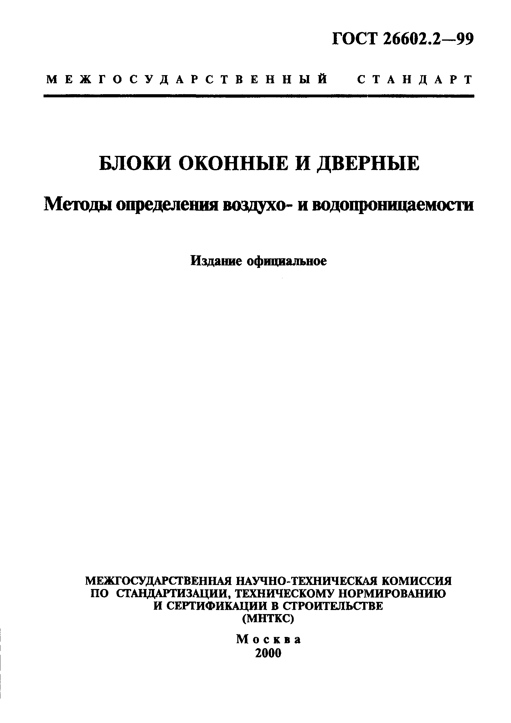 ГОСТ 26602.2-99