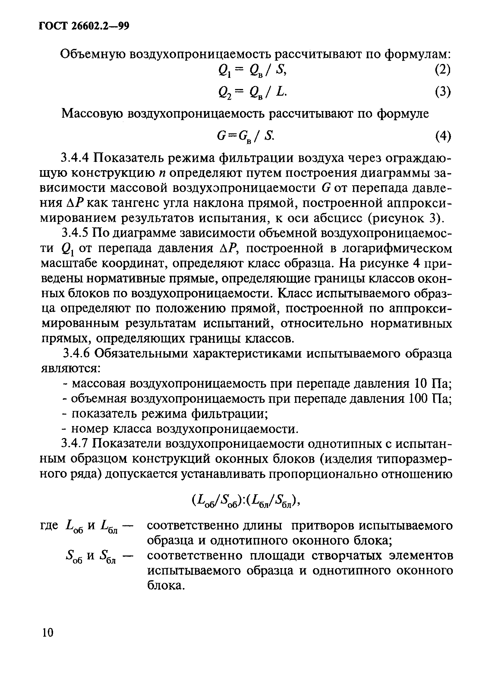 ГОСТ 26602.2-99