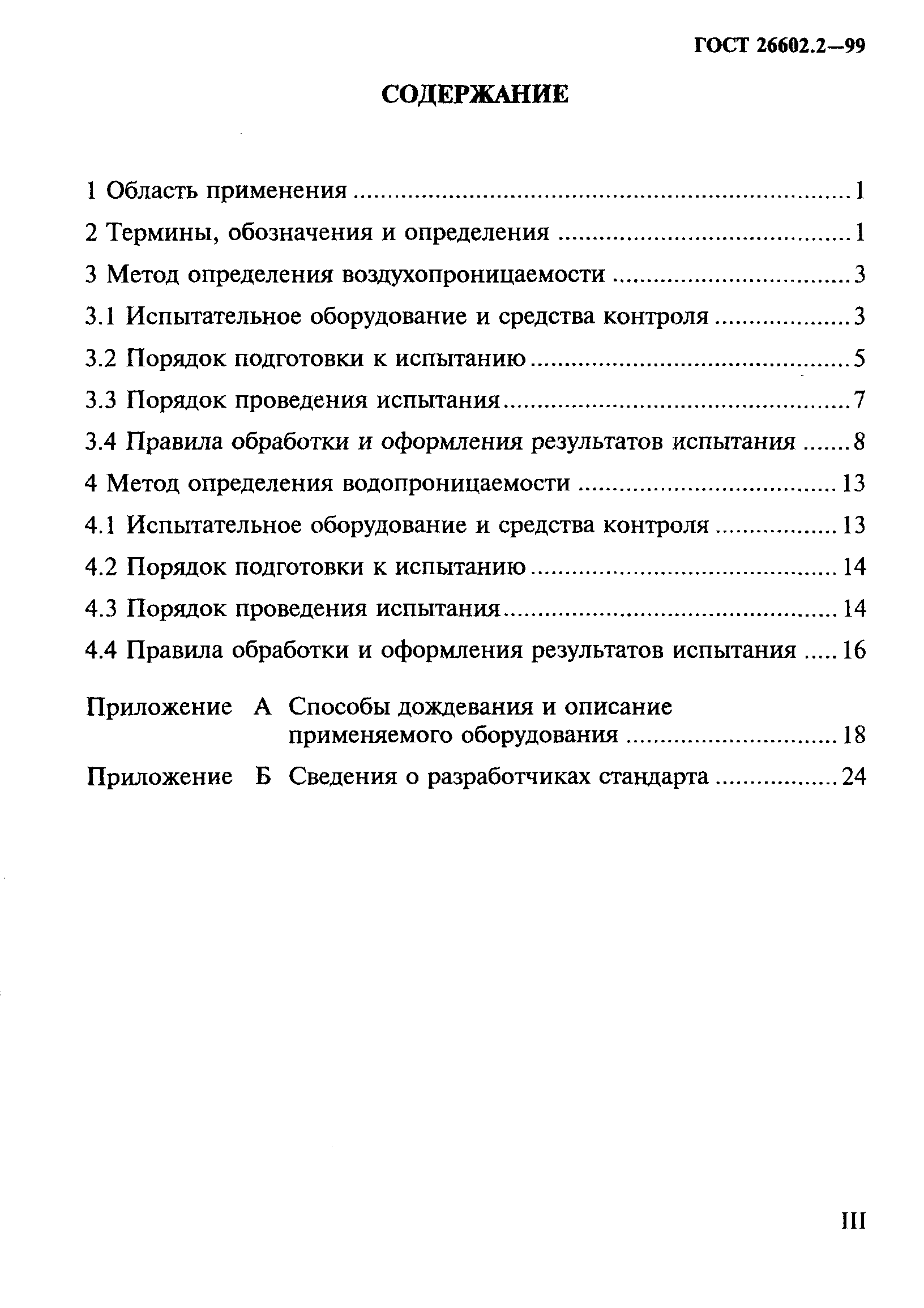 ГОСТ 26602.2-99