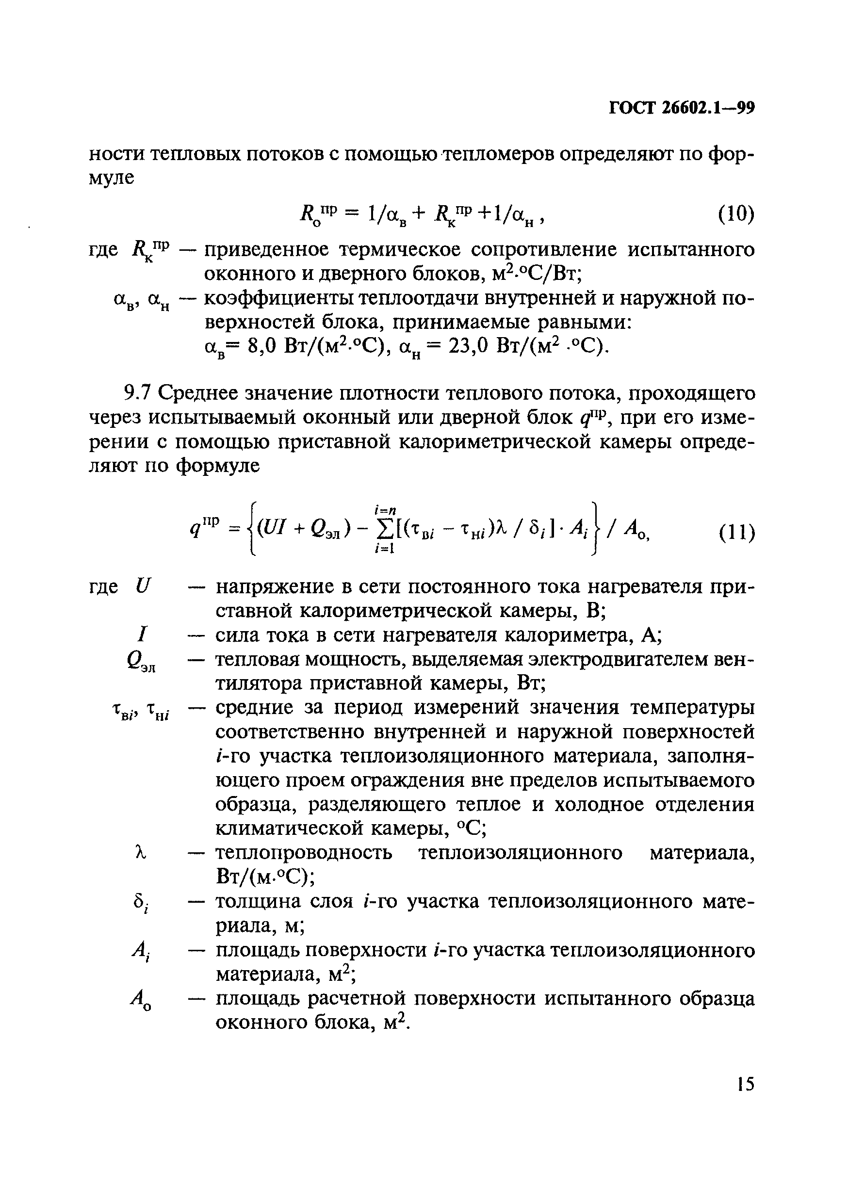 ГОСТ 26602.1-99