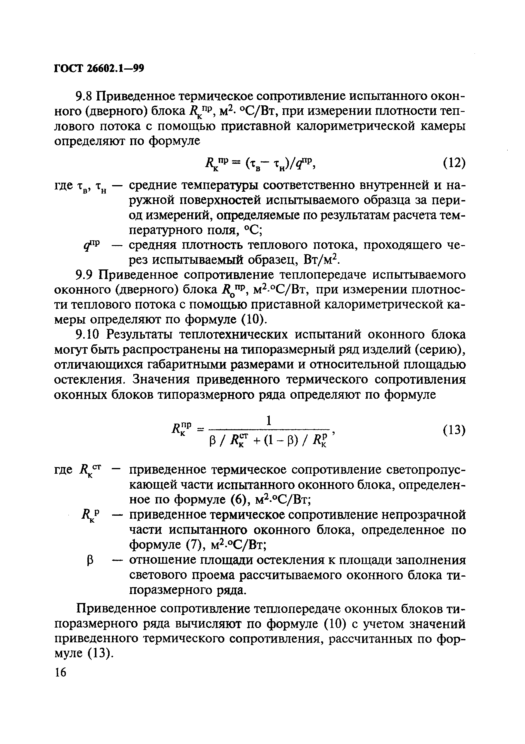 ГОСТ 26602.1-99