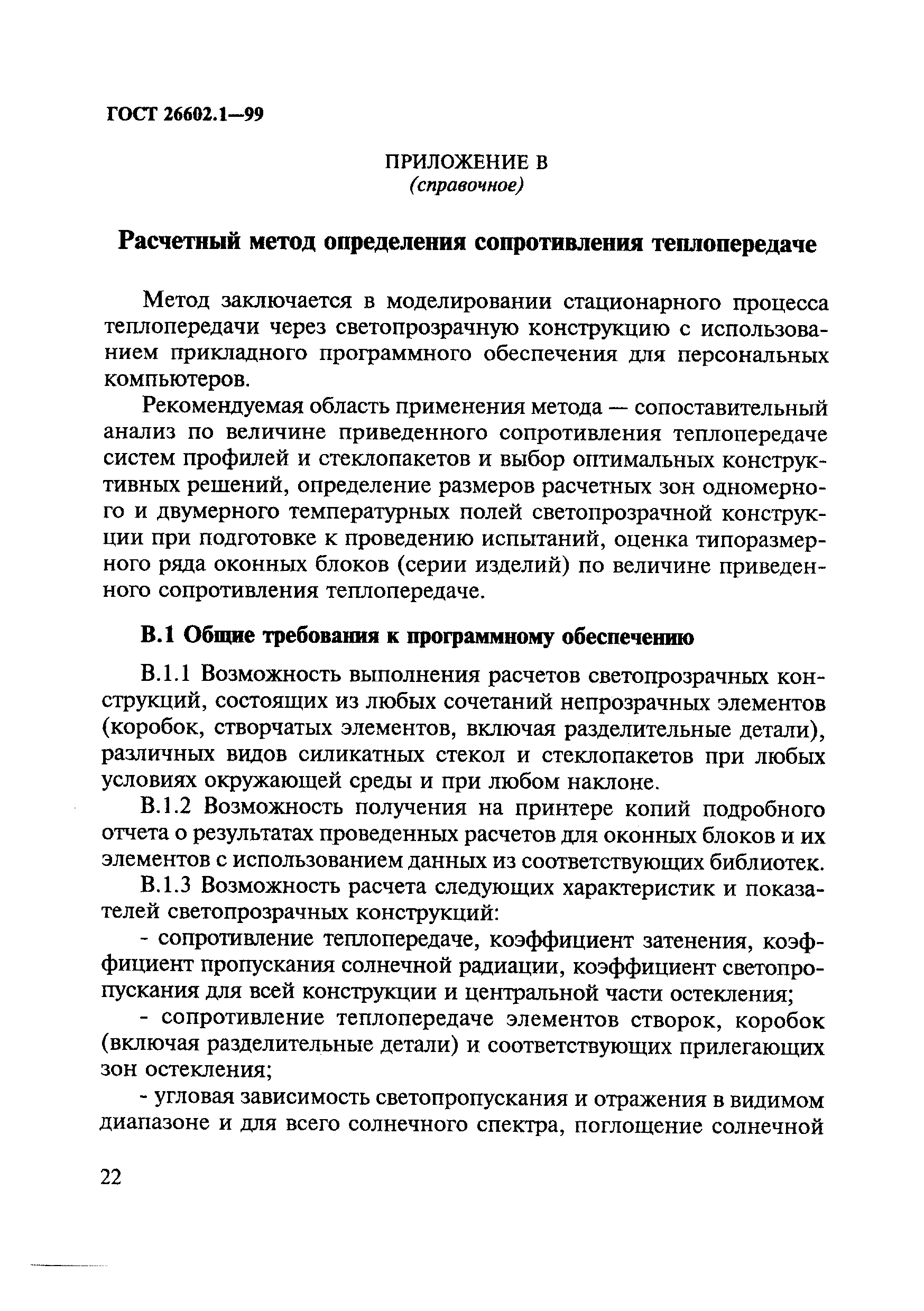 ГОСТ 26602.1-99