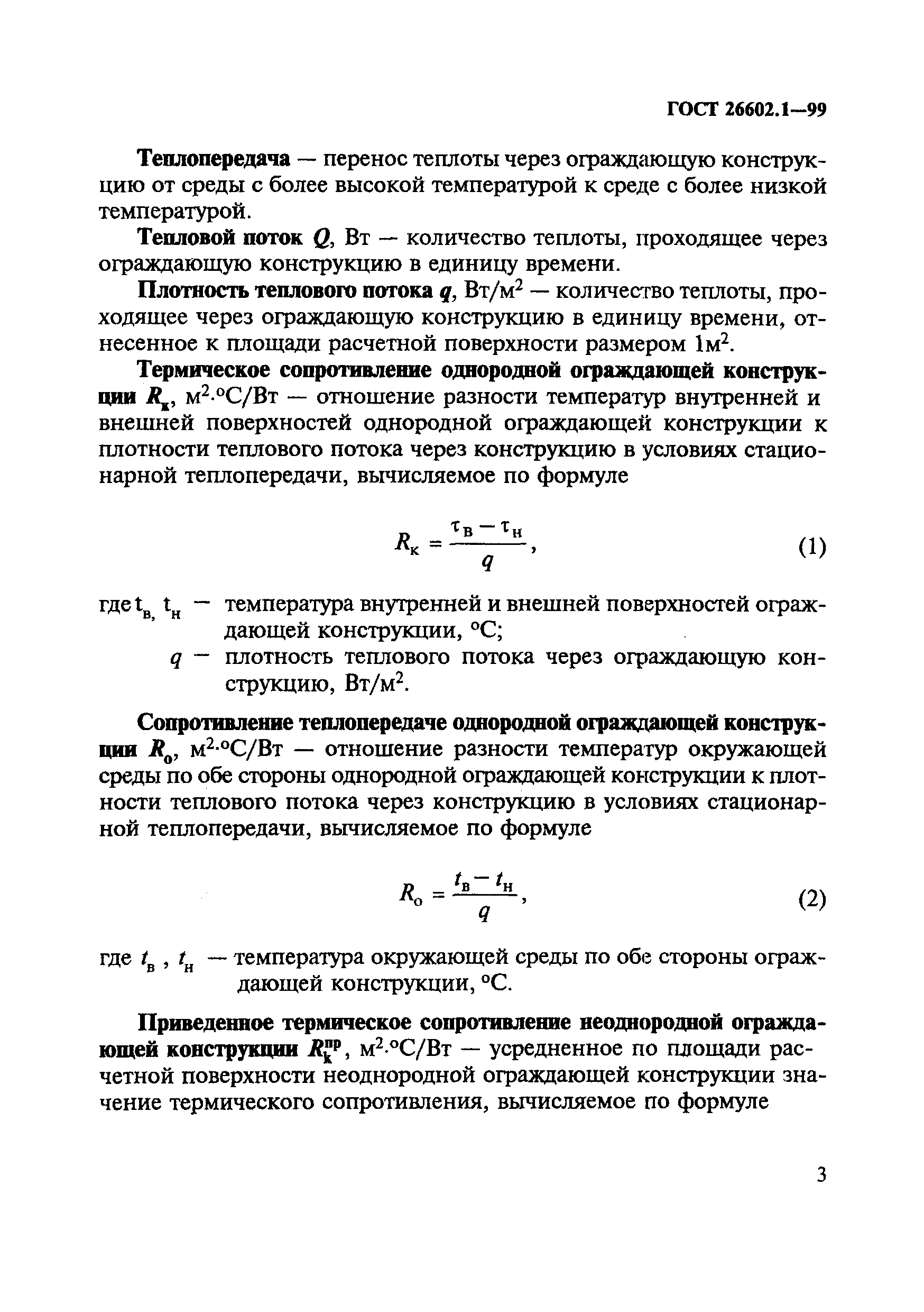 ГОСТ 26602.1-99