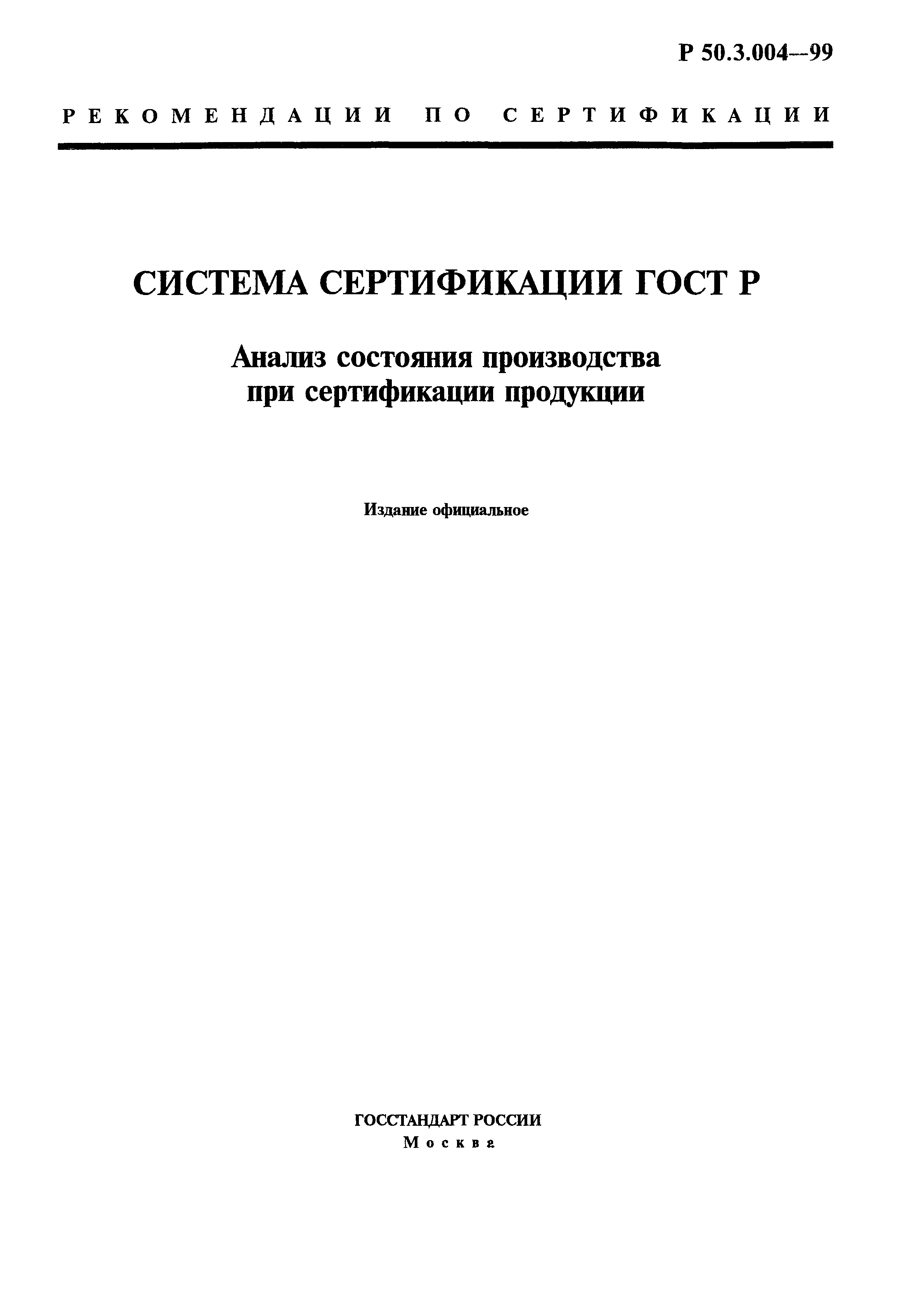 Р 50.3.004-99