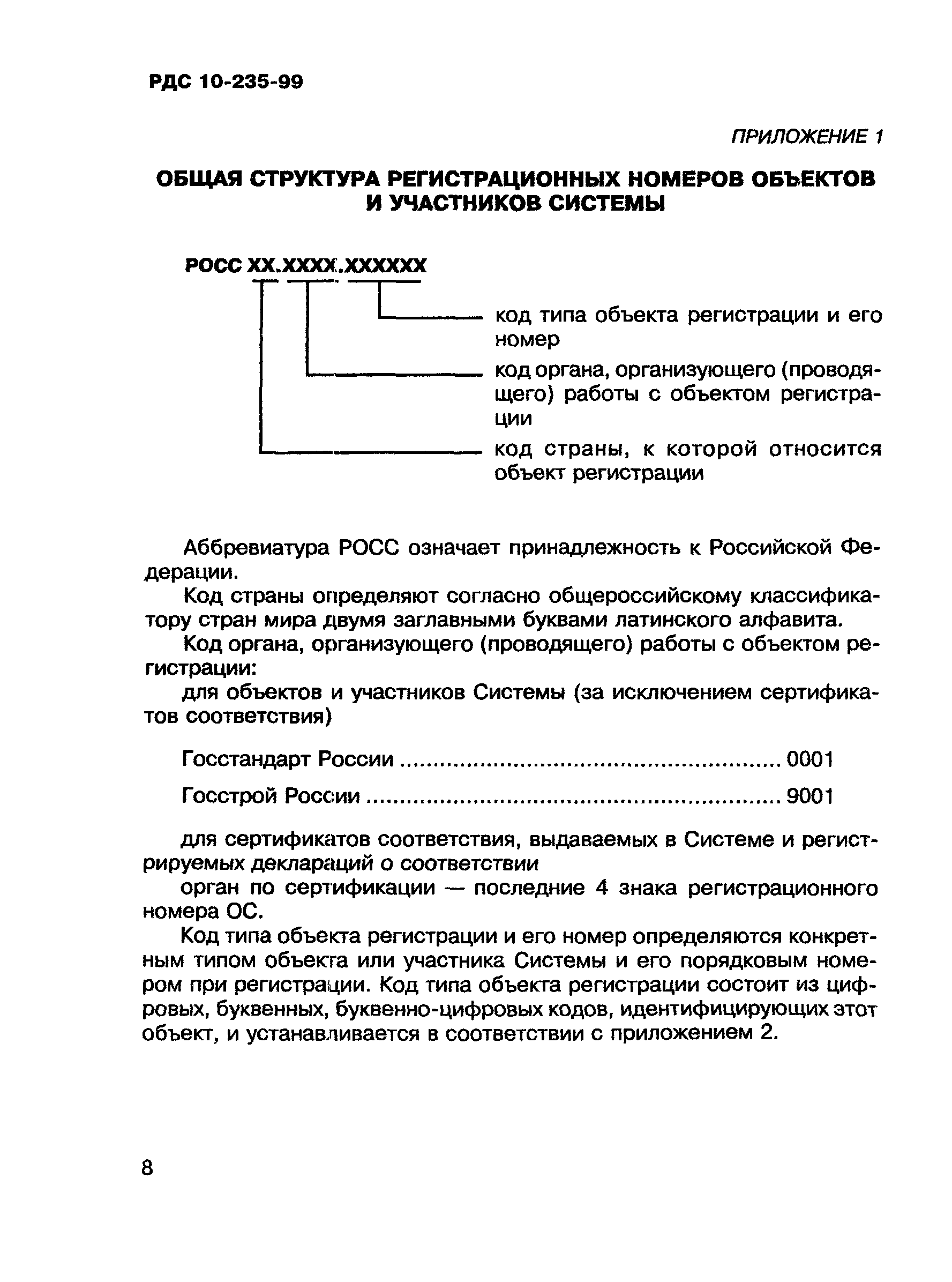 РДС 10-235-99