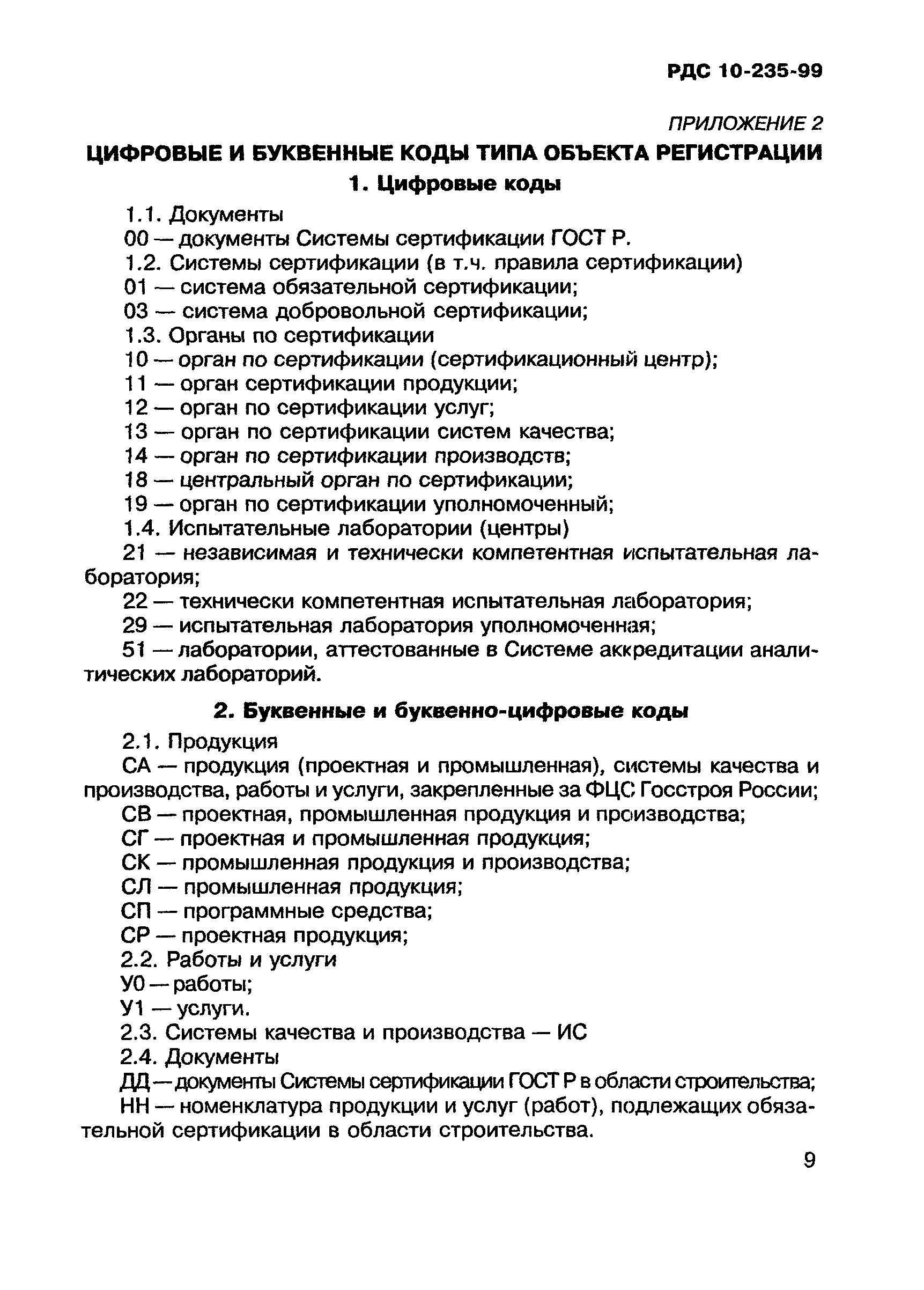 РДС 10-235-99