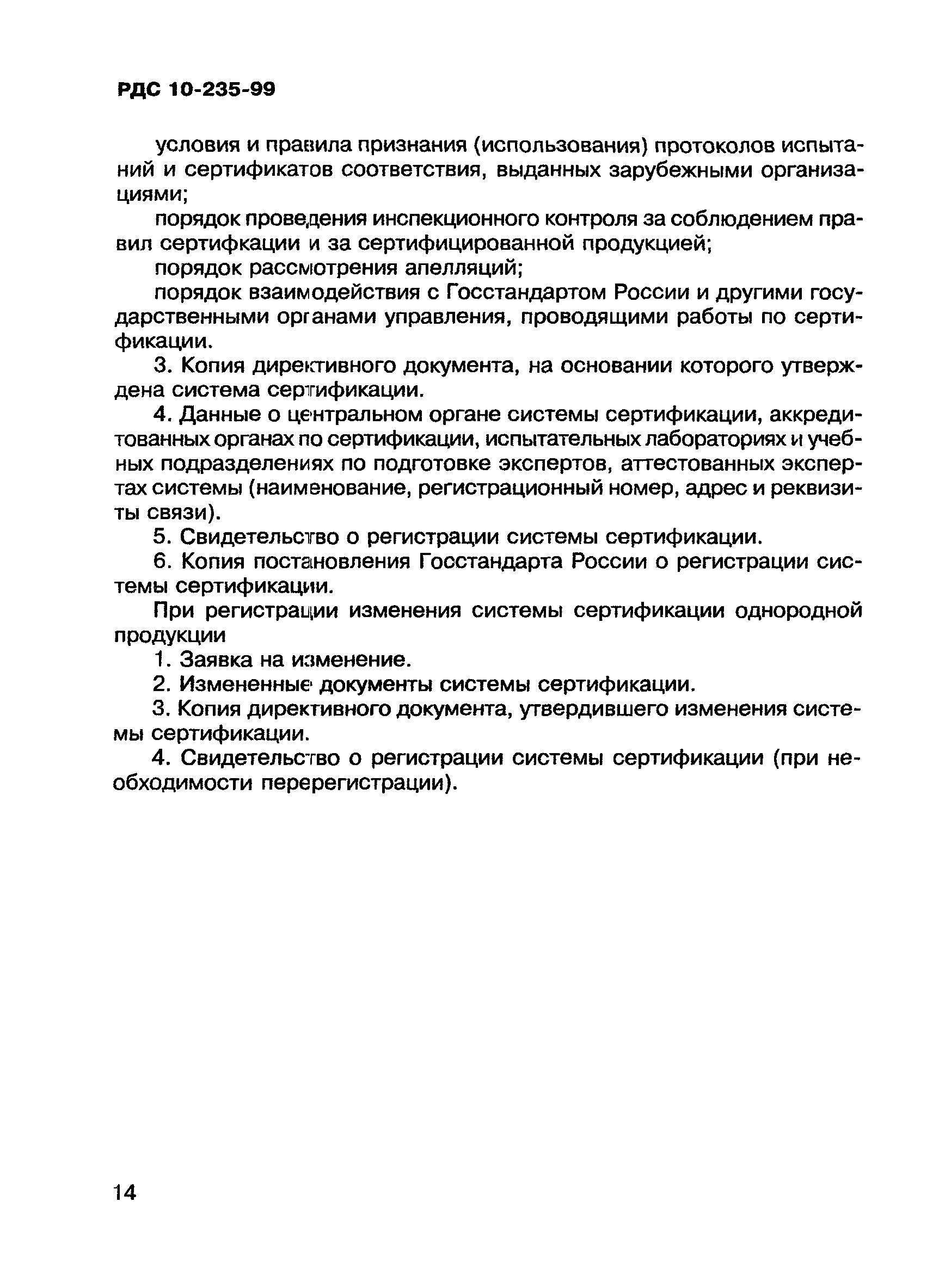 РДС 10-235-99