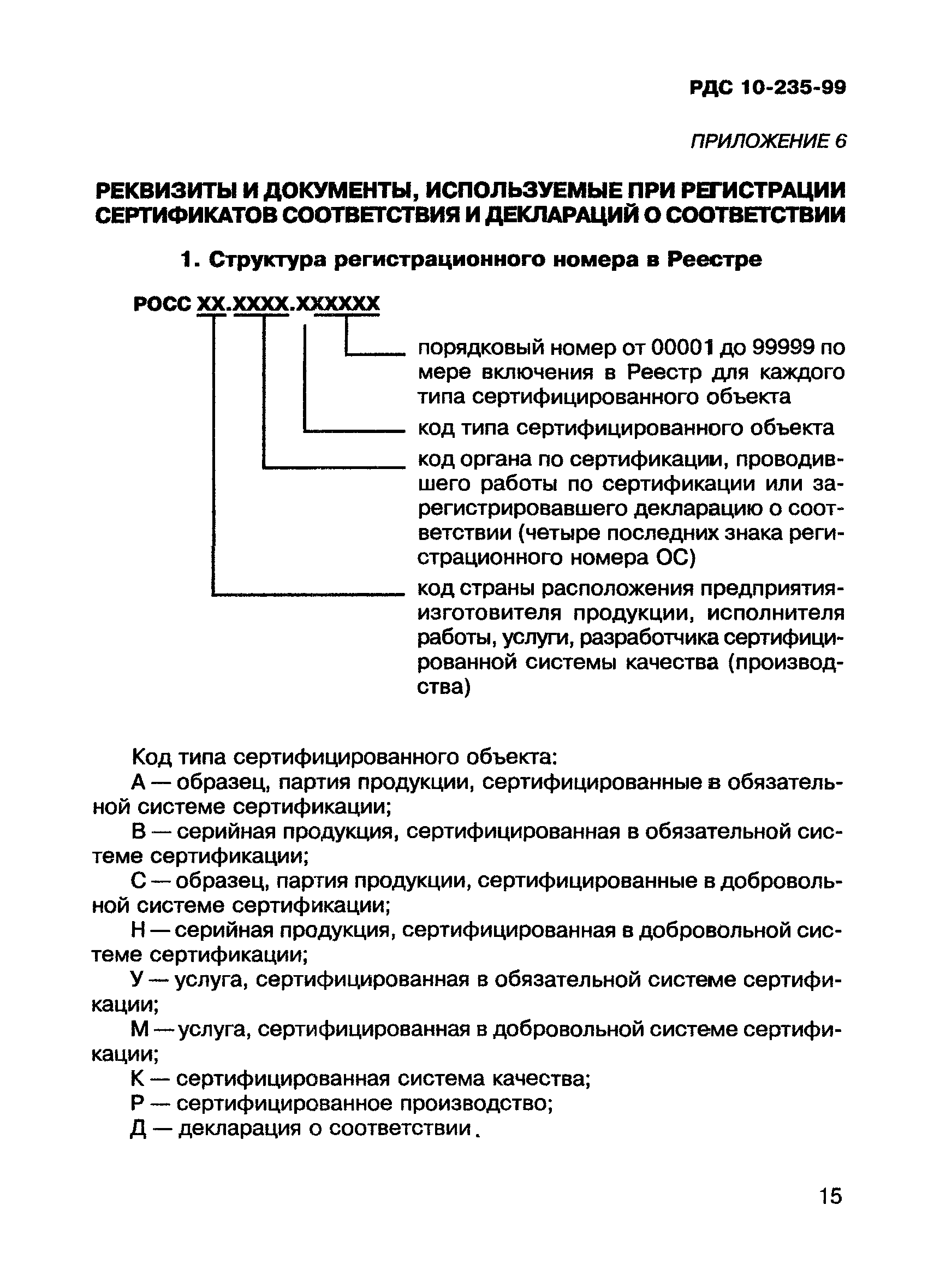 РДС 10-235-99