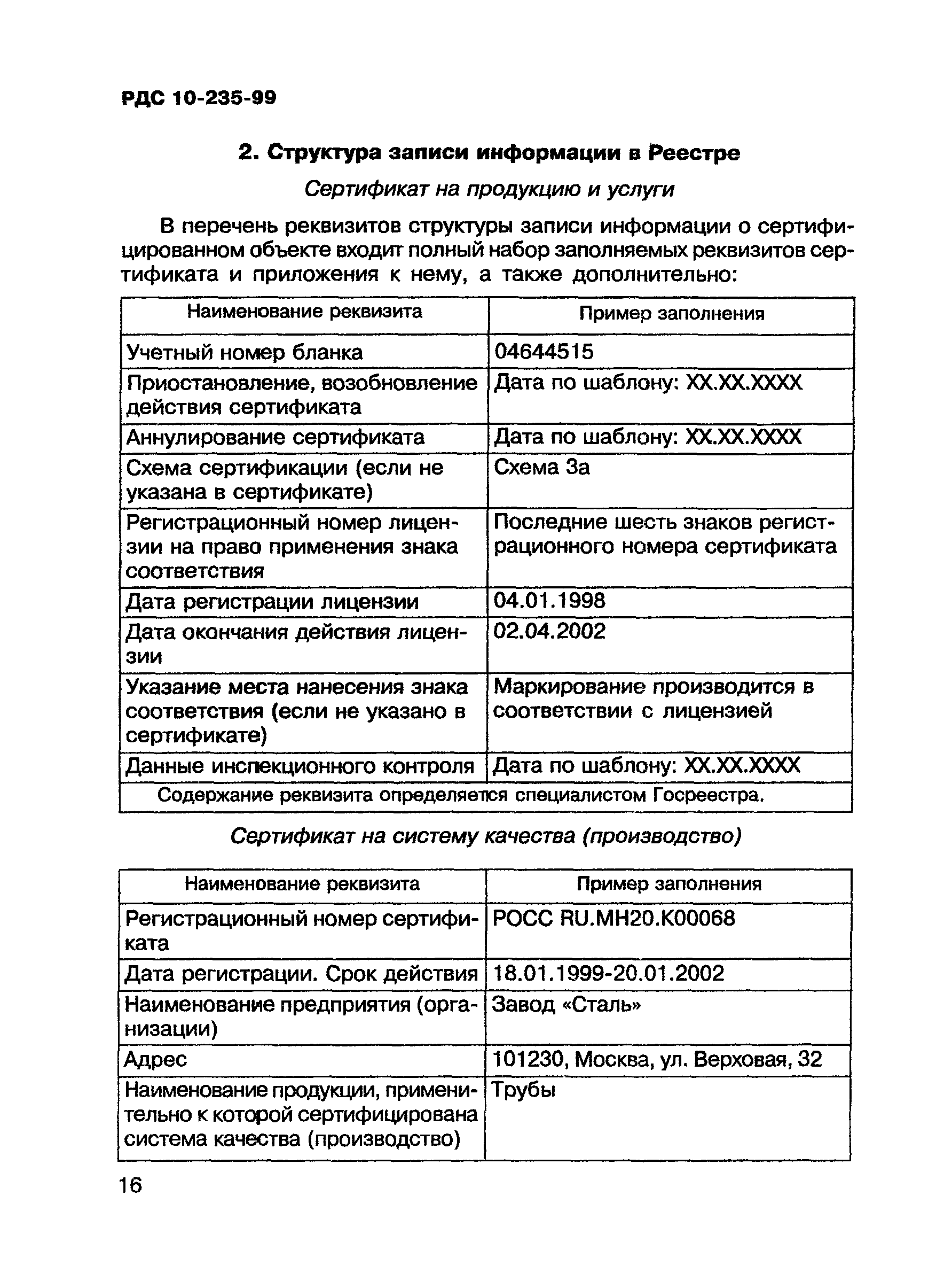 РДС 10-235-99