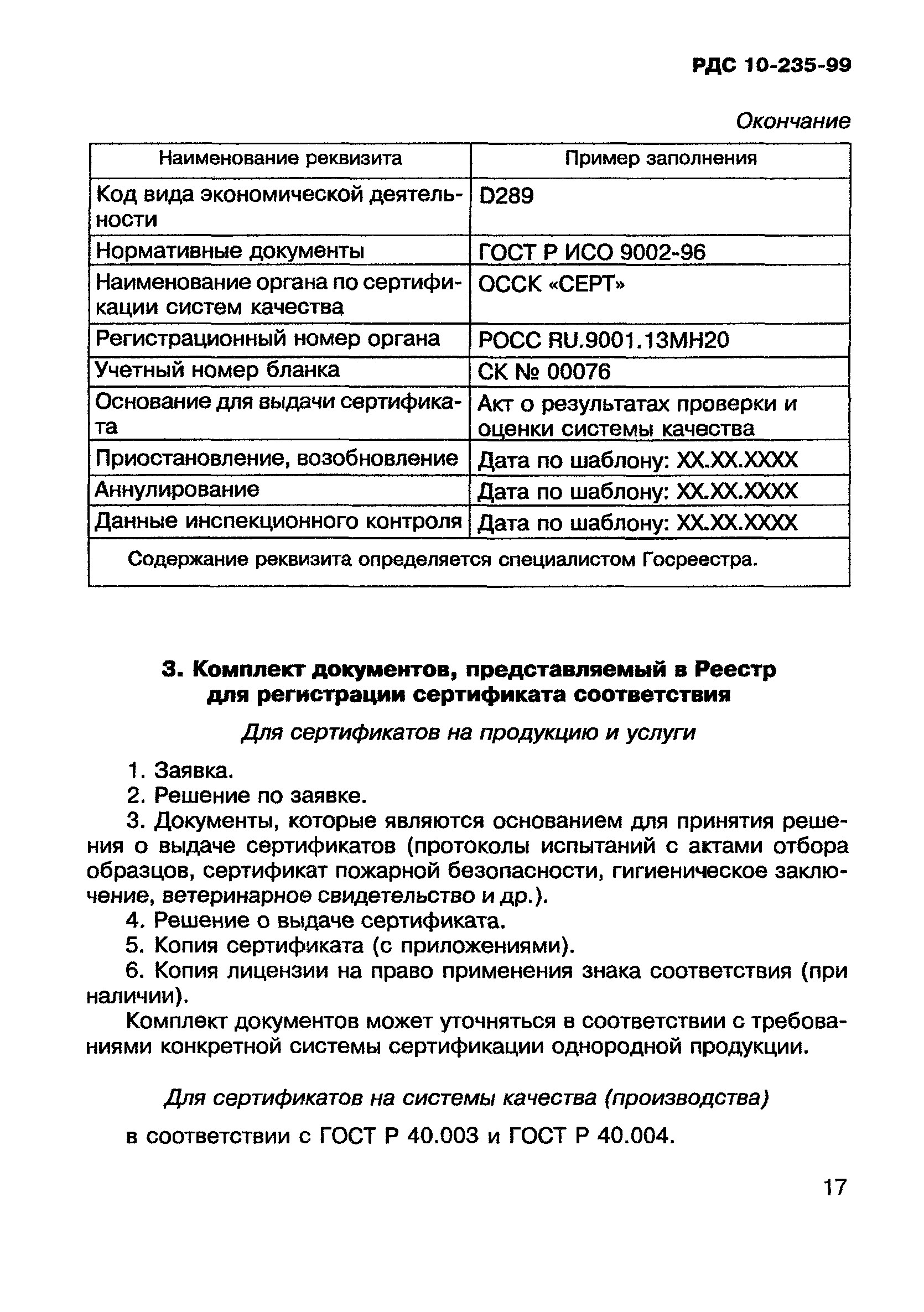 РДС 10-235-99