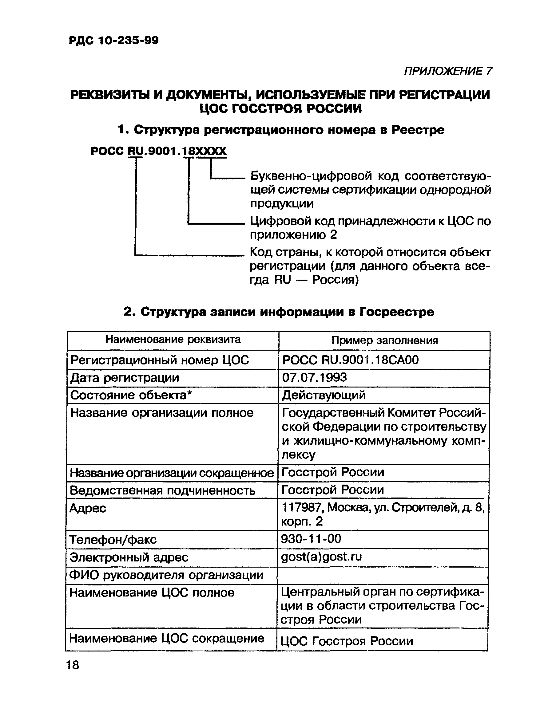 РДС 10-235-99