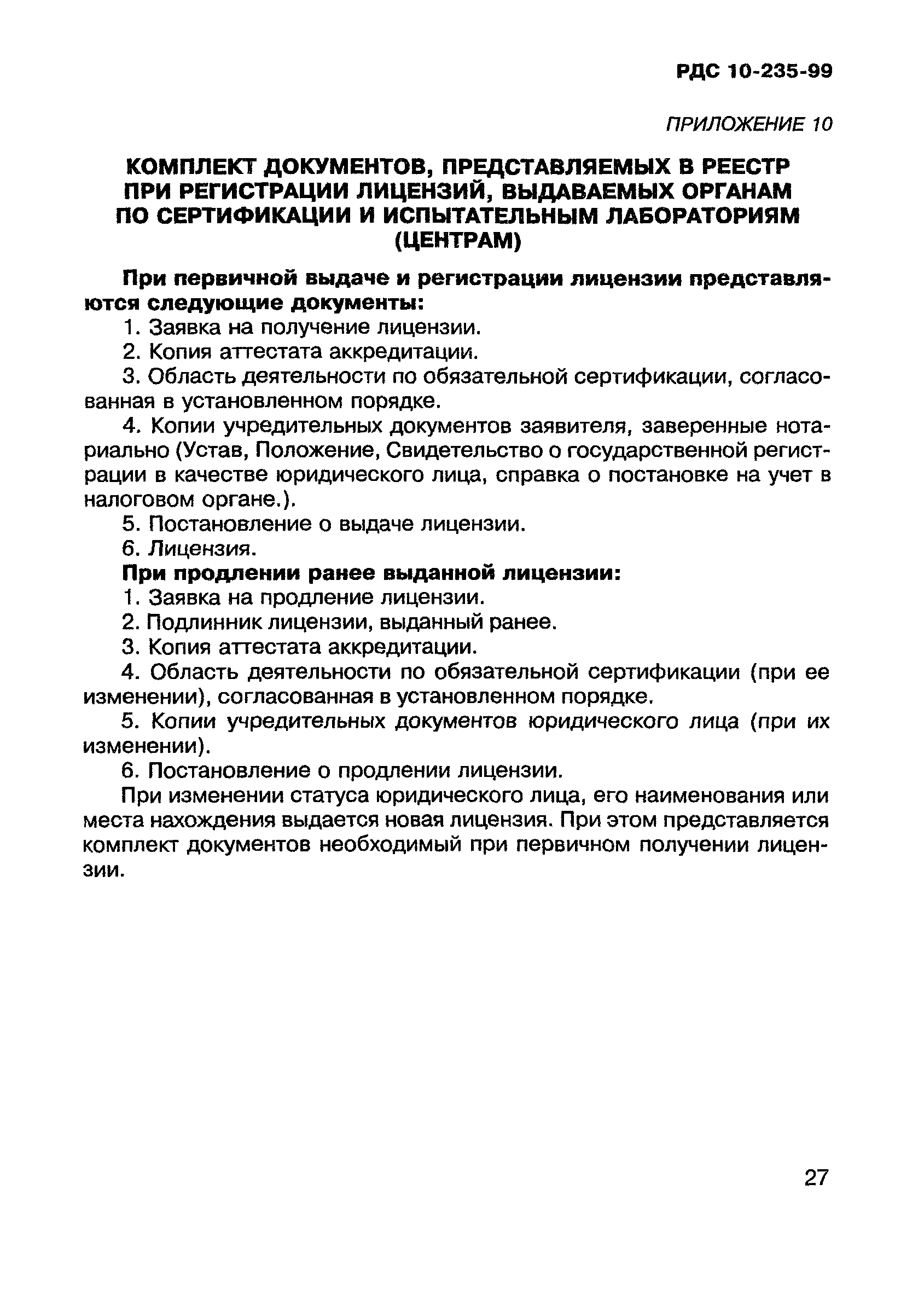 РДС 10-235-99