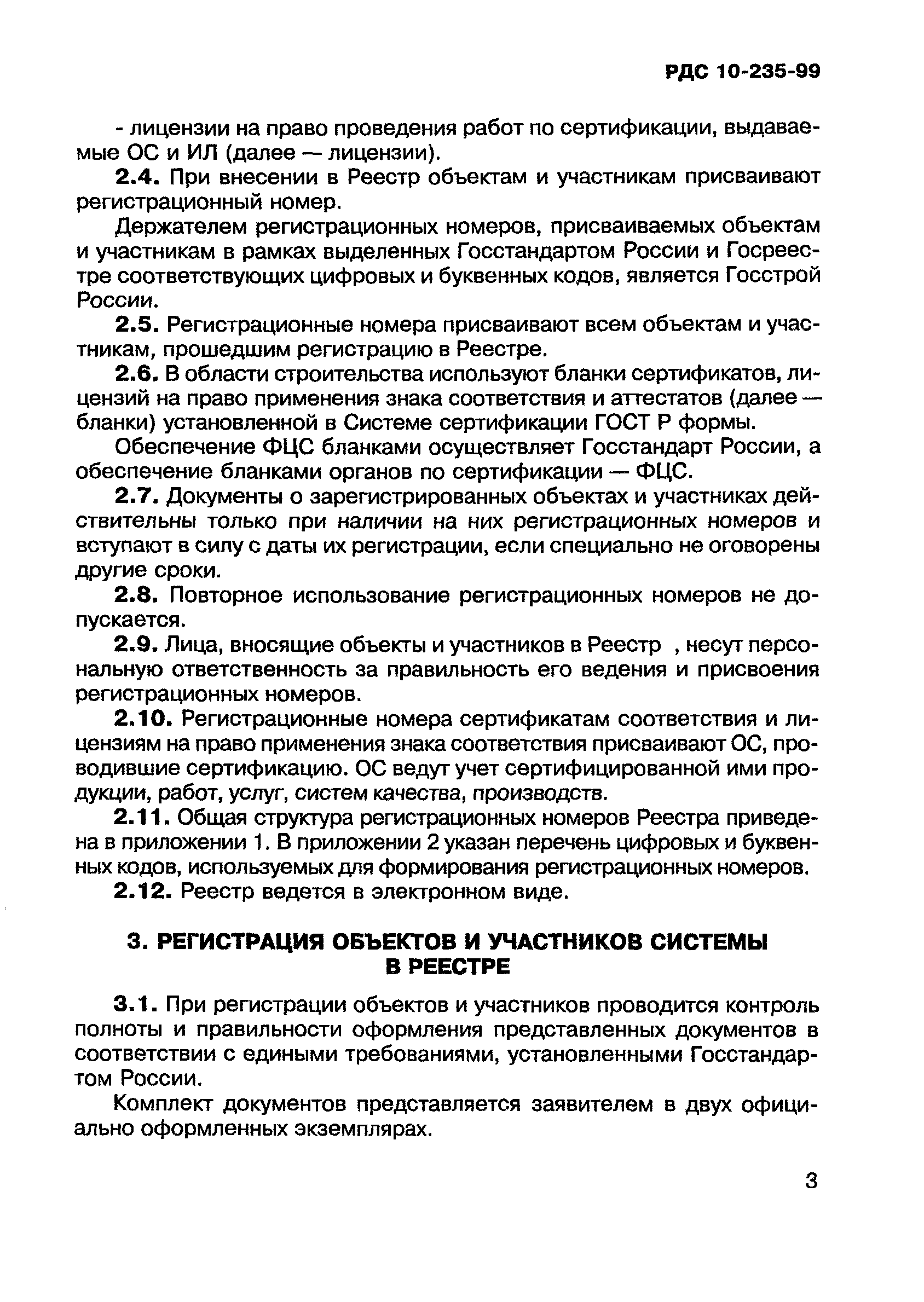 РДС 10-235-99