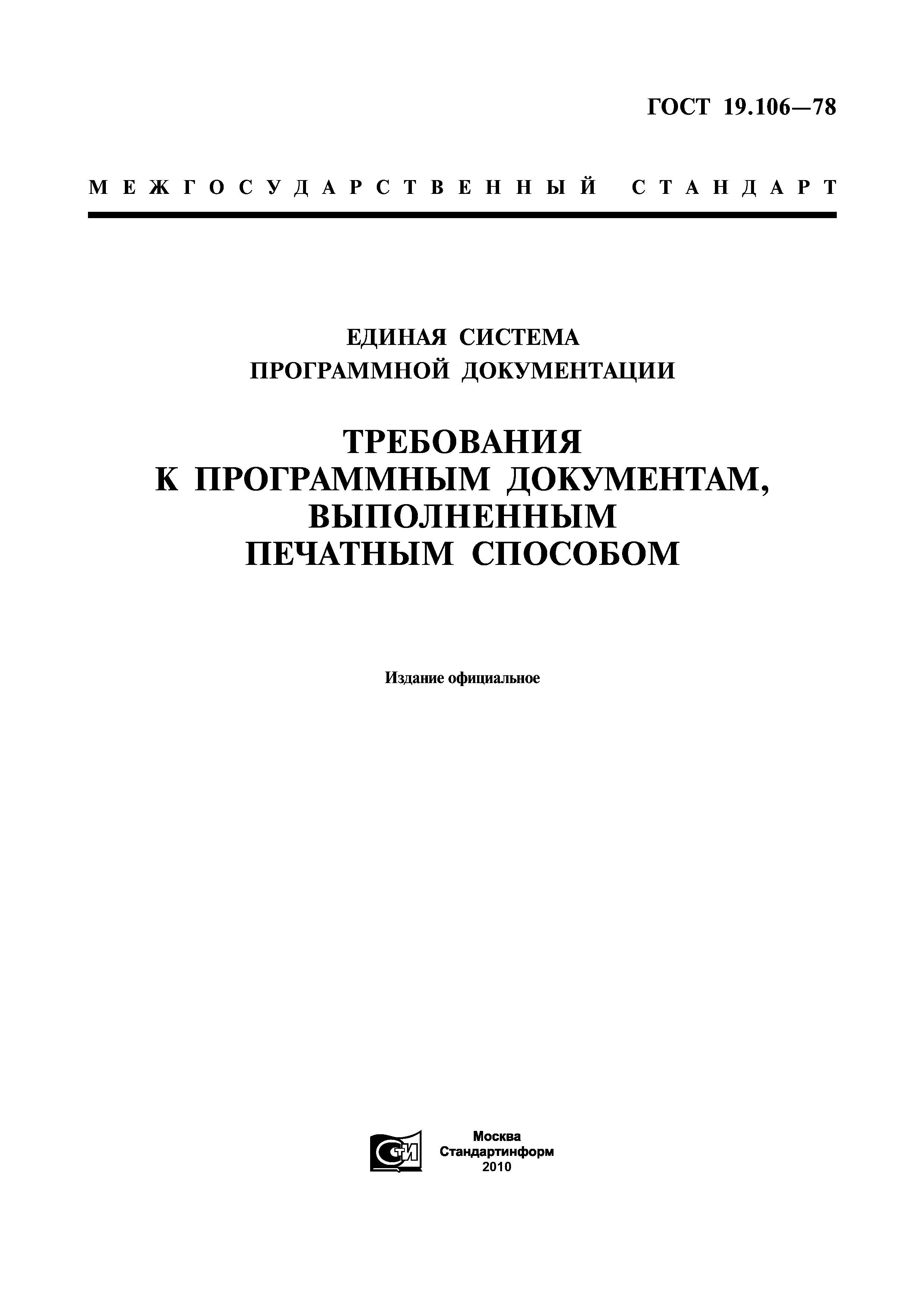 ГОСТ 19.106-78