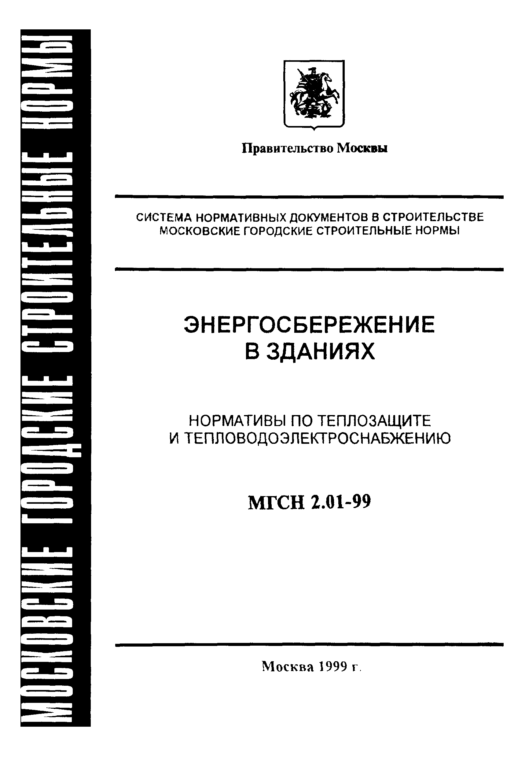 ТСН 23-304-99