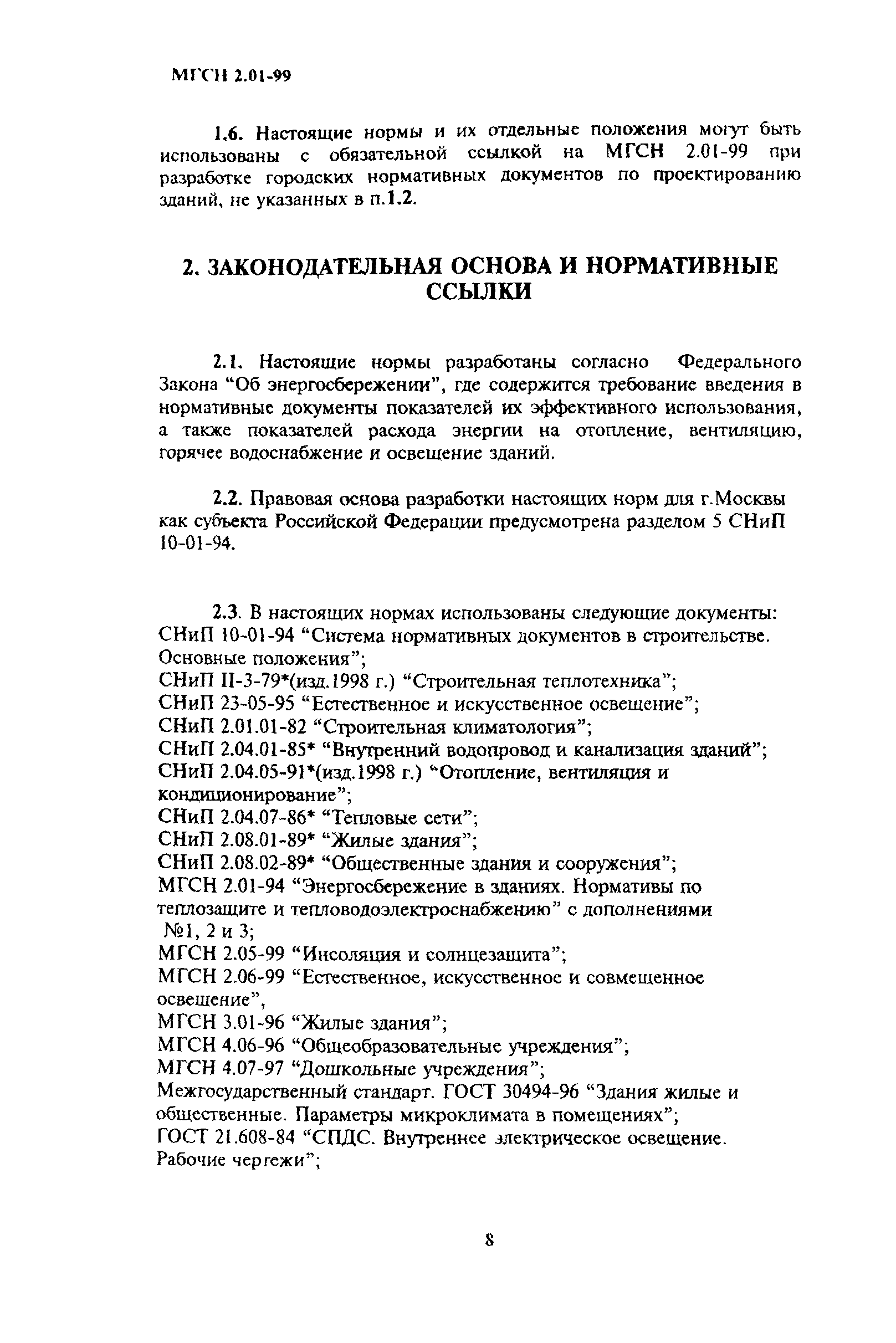 ТСН 23-304-99