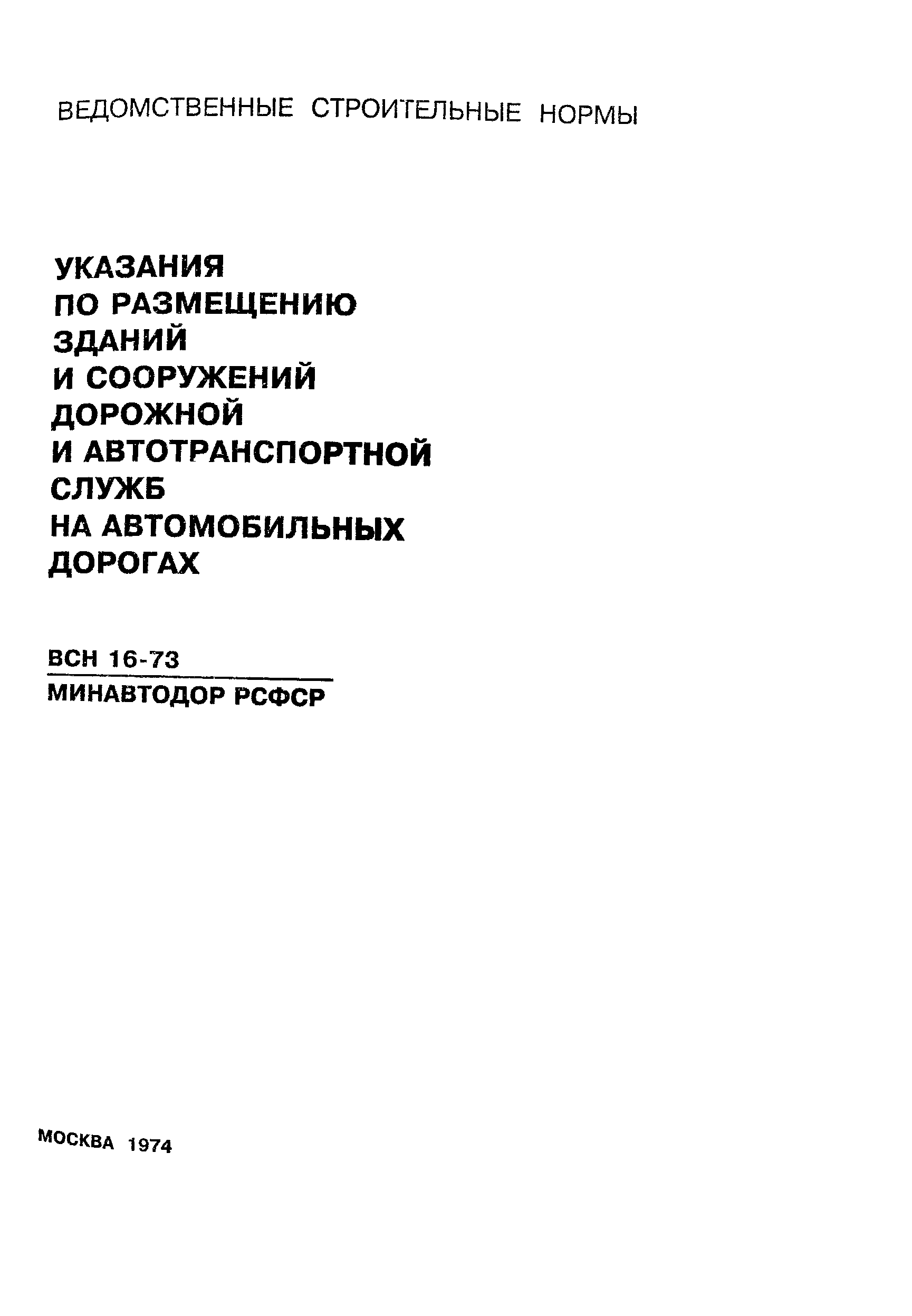 ВСН 16-73