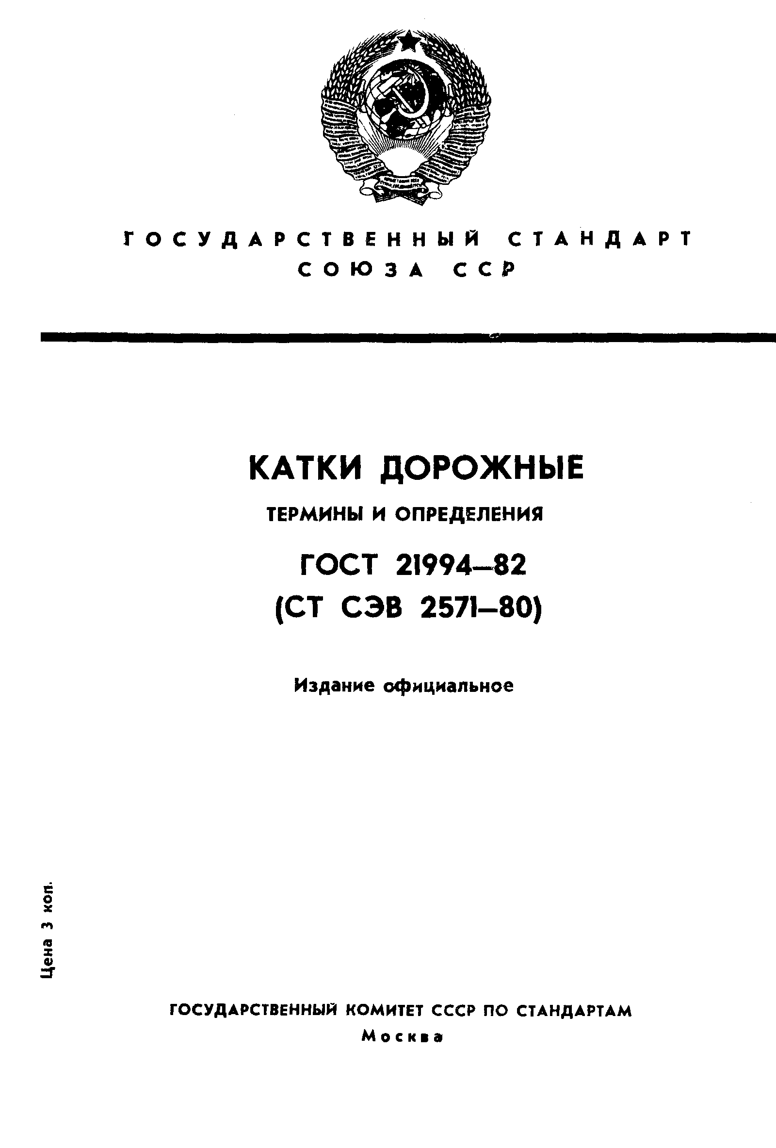 ГОСТ 21994-82