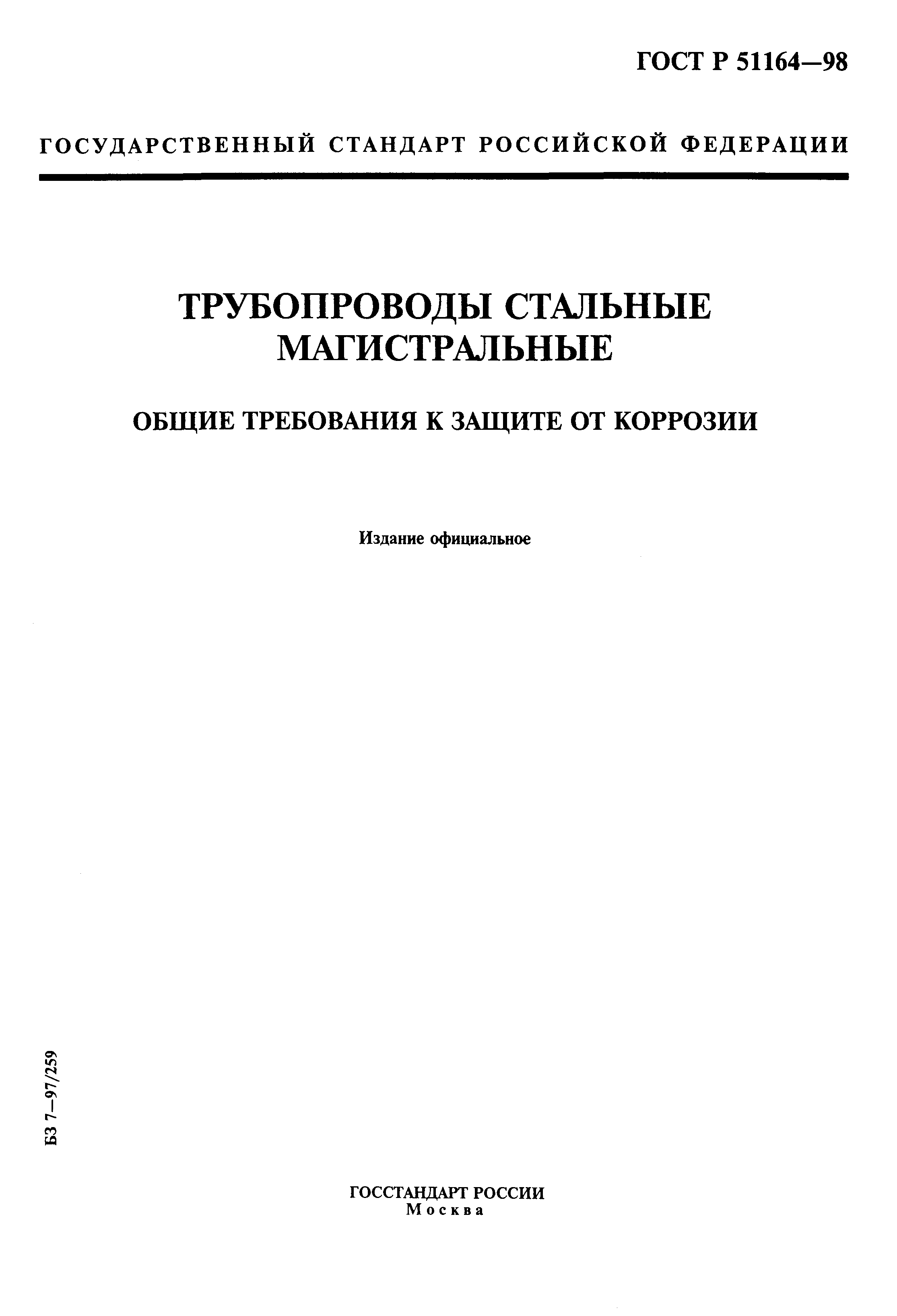 ГОСТ Р 51164-98