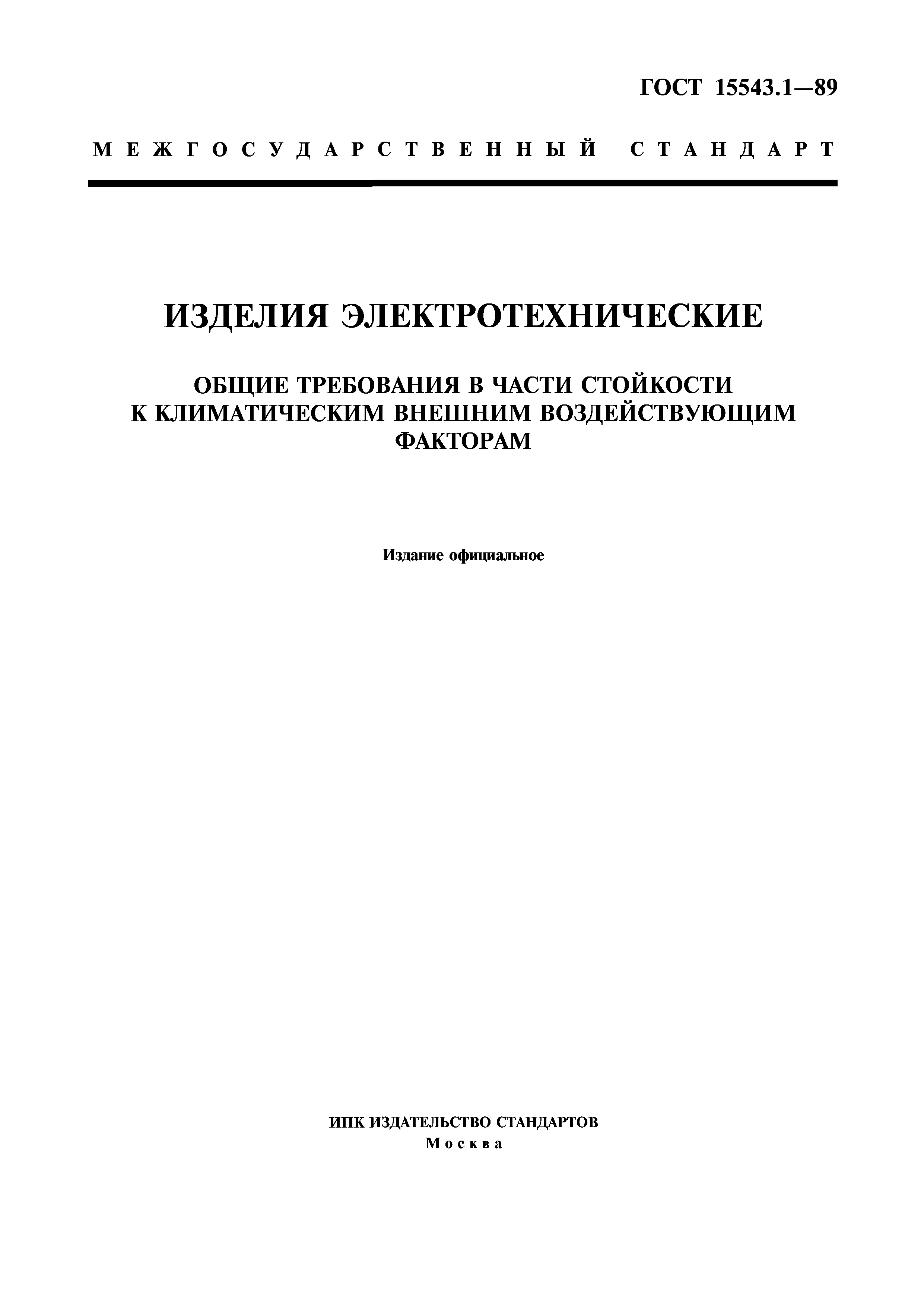 ГОСТ 15543.1-89