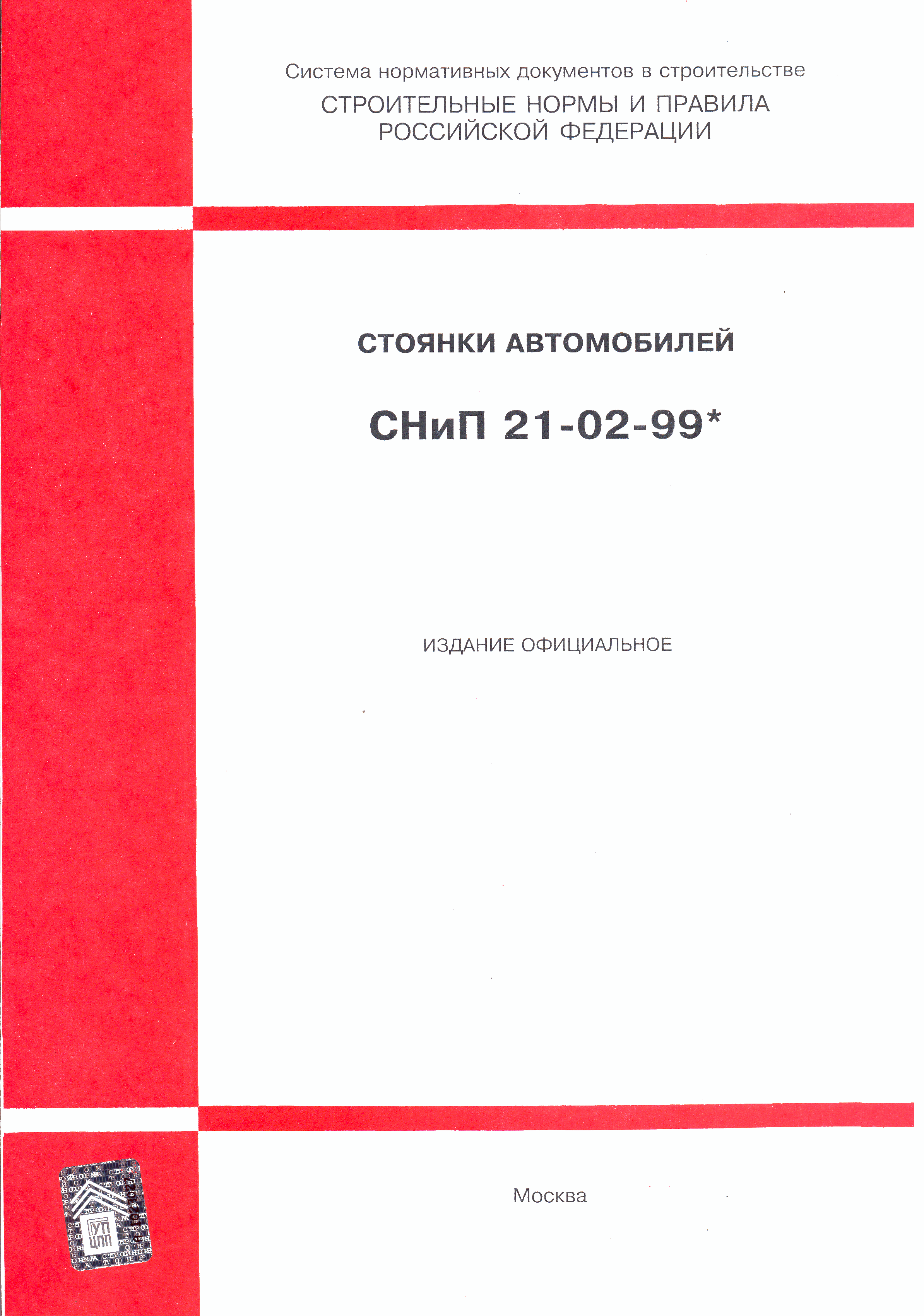 СНиП 21-02-99*