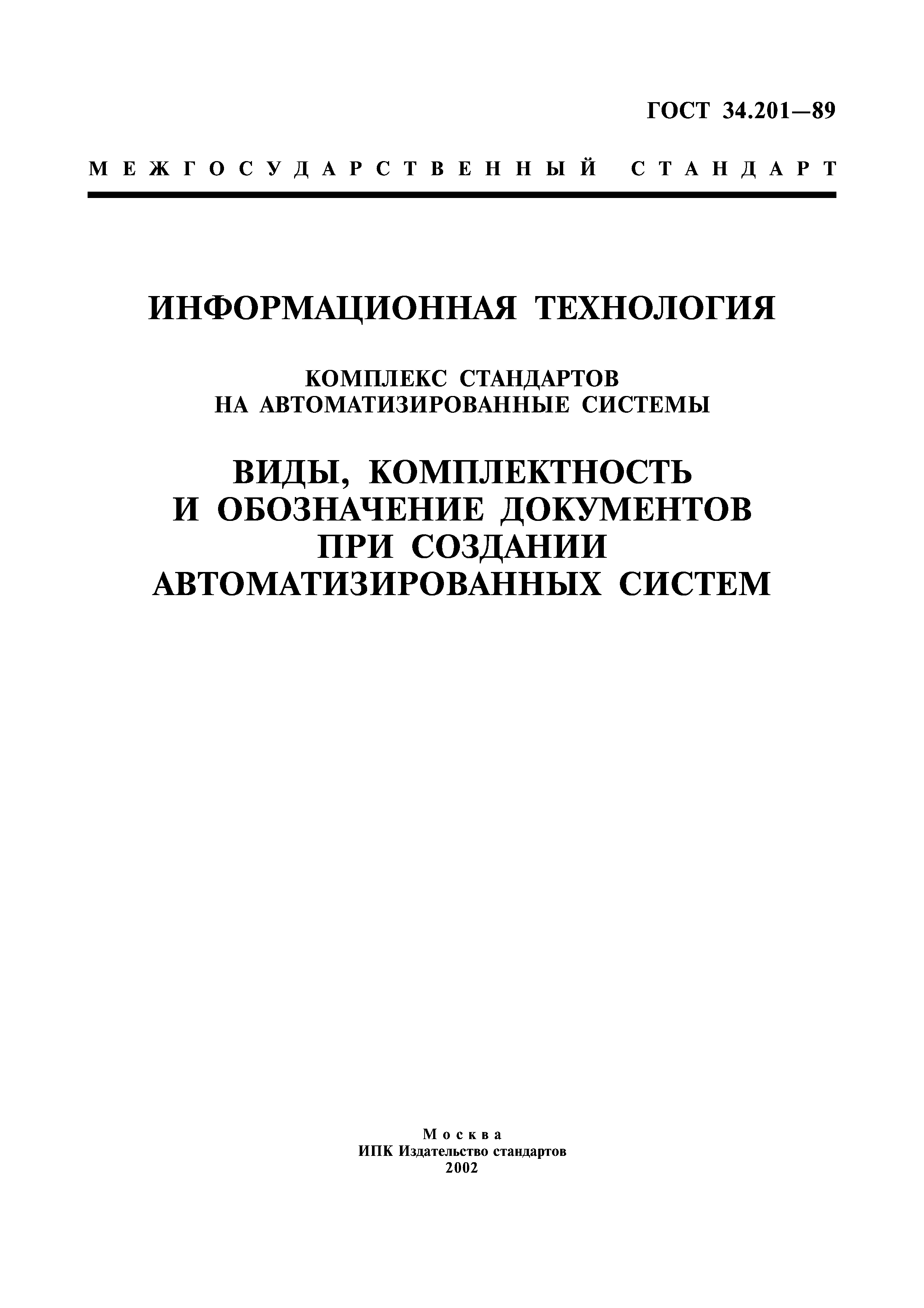 ГОСТ 34.201-89