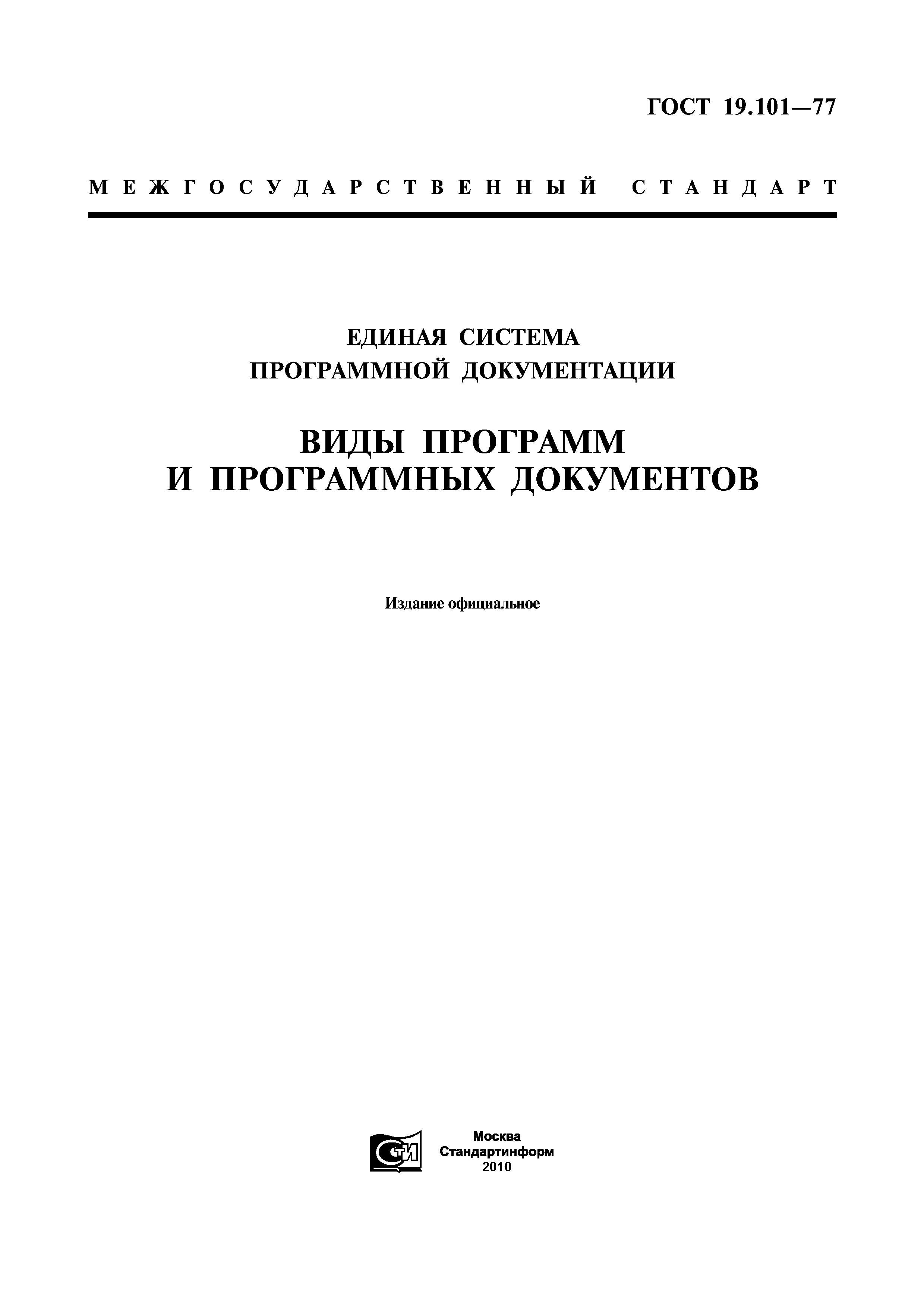 ГОСТ 19.101-77