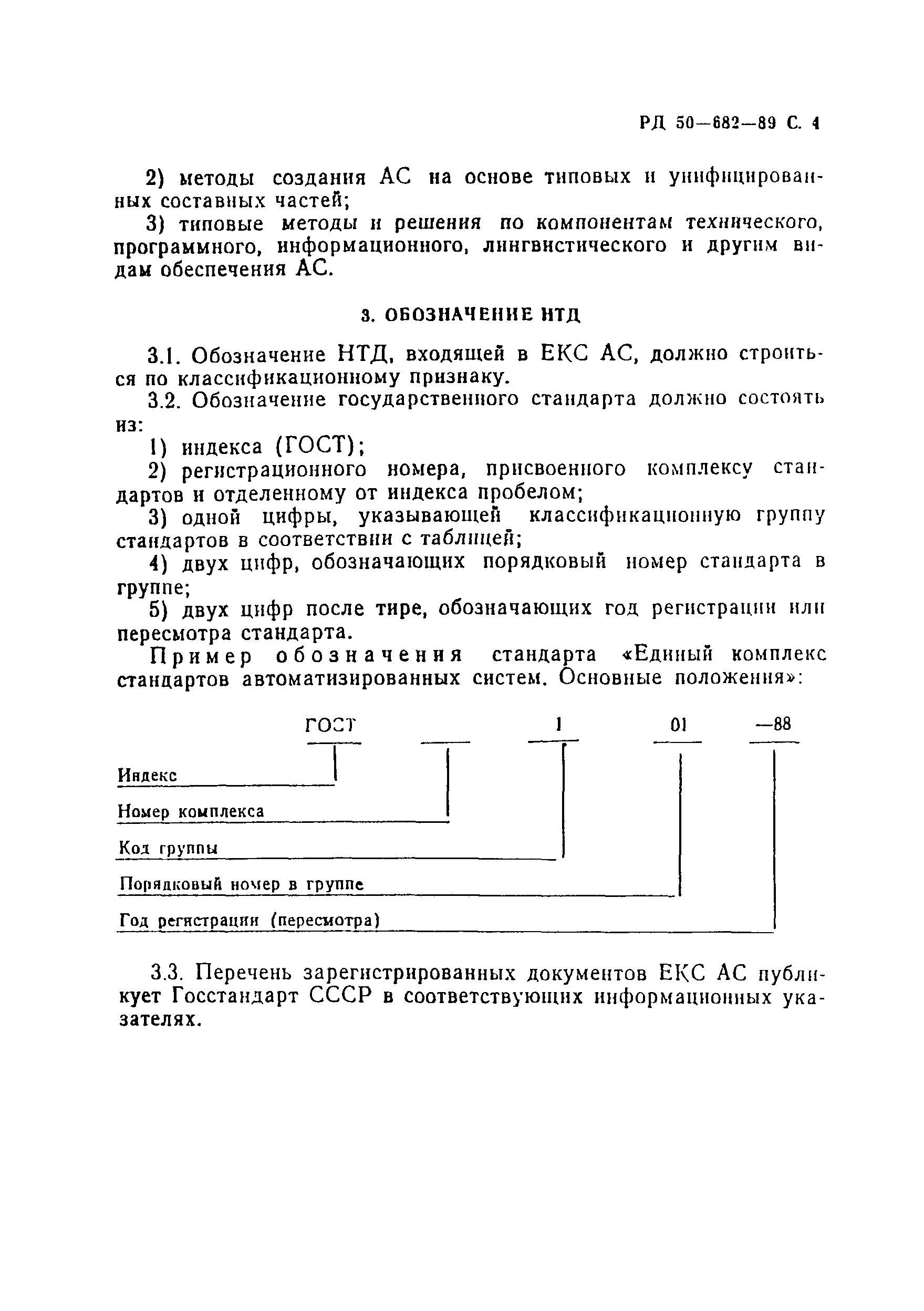 РД 50-682-89