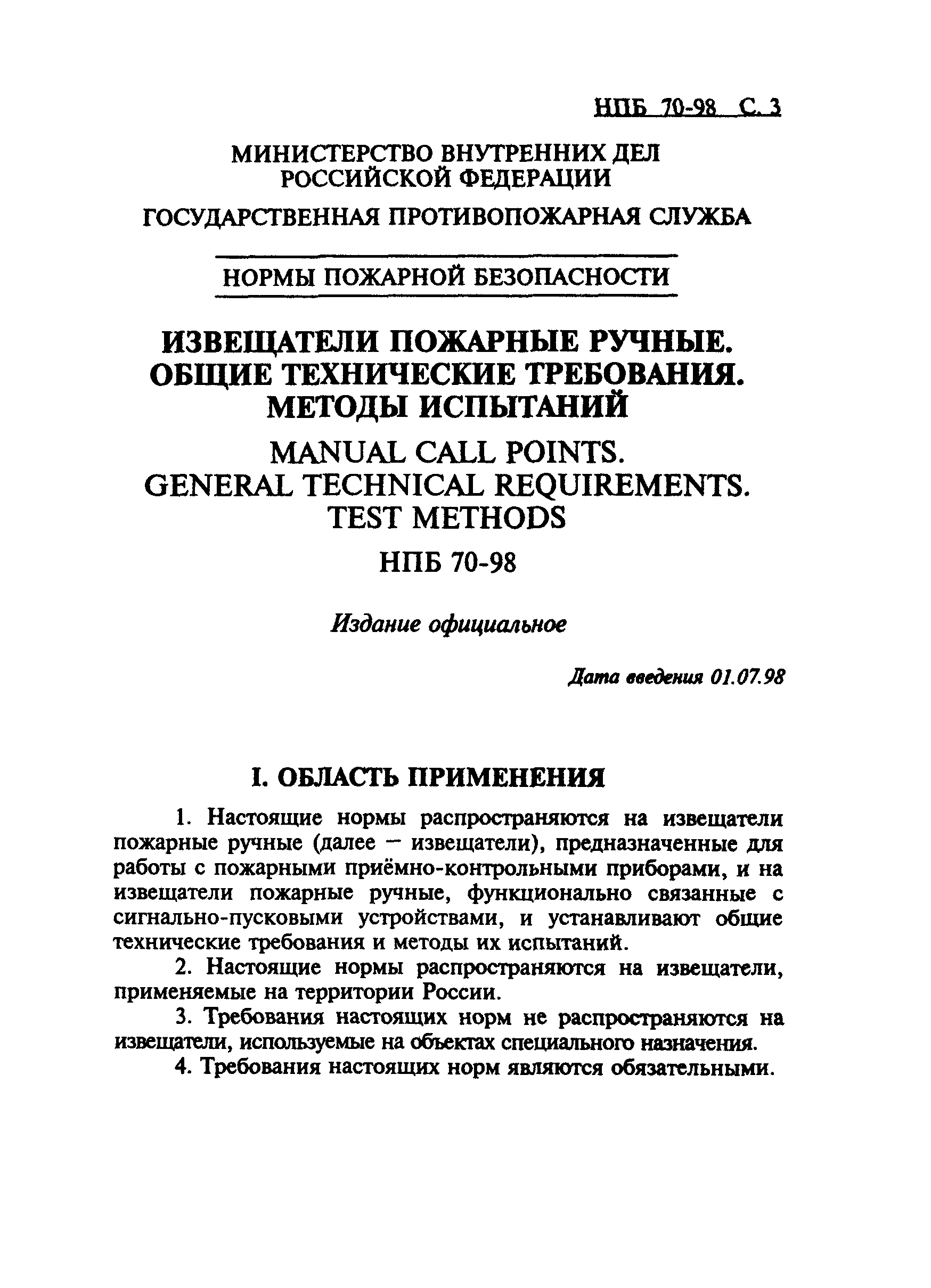 НПБ 70-98