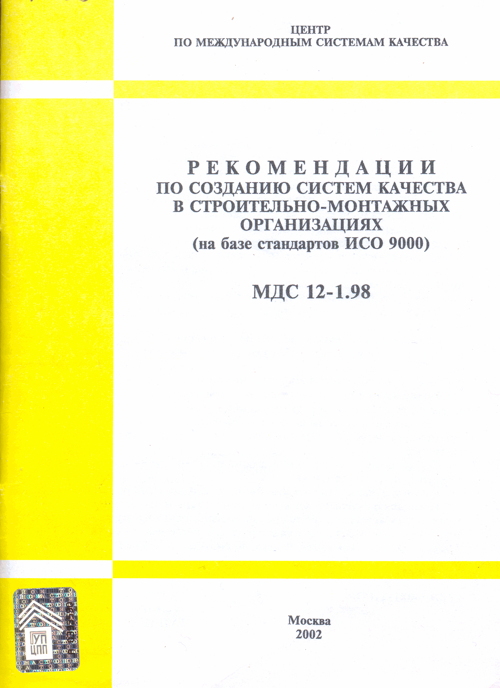 МДС 12-1.98