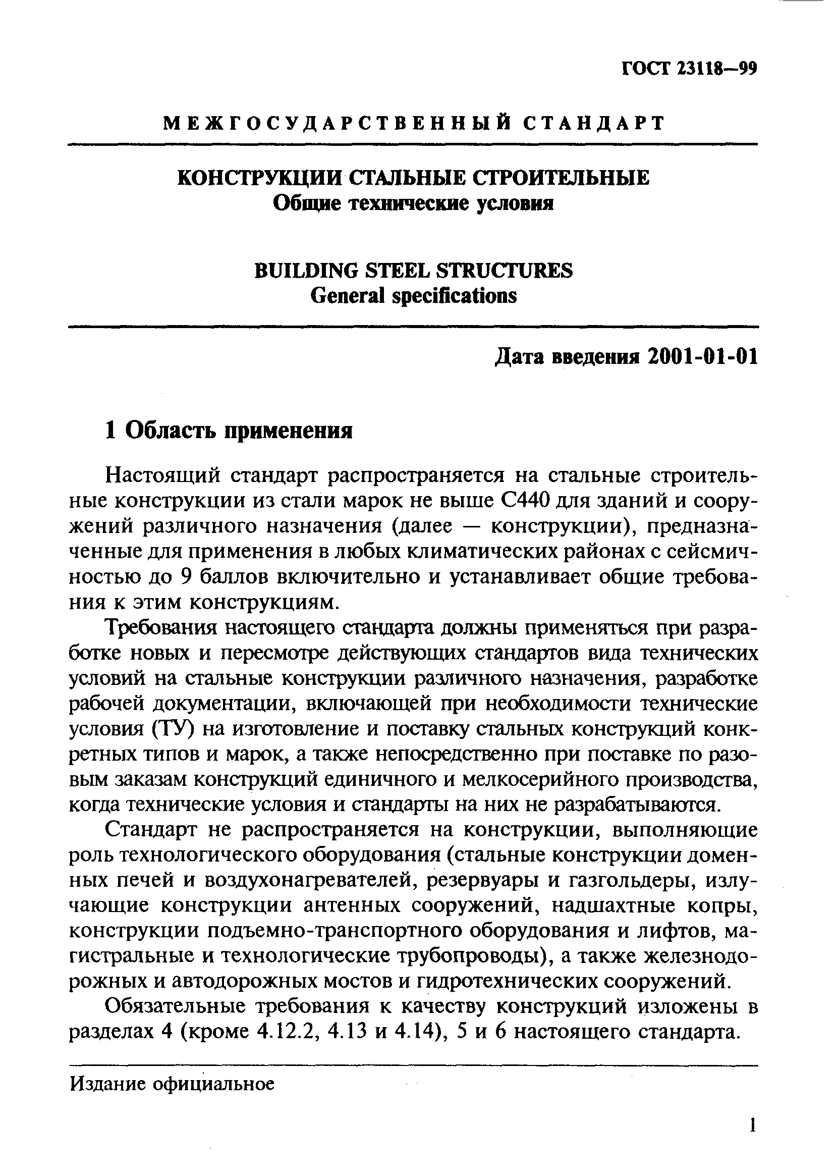 ГОСТ 23118-99