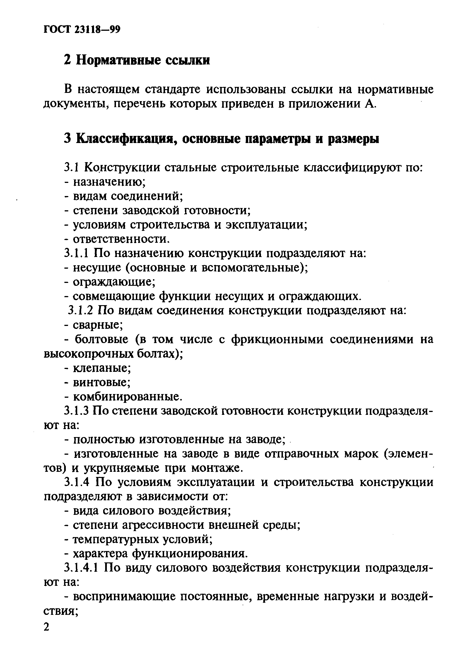 ГОСТ 23118-99