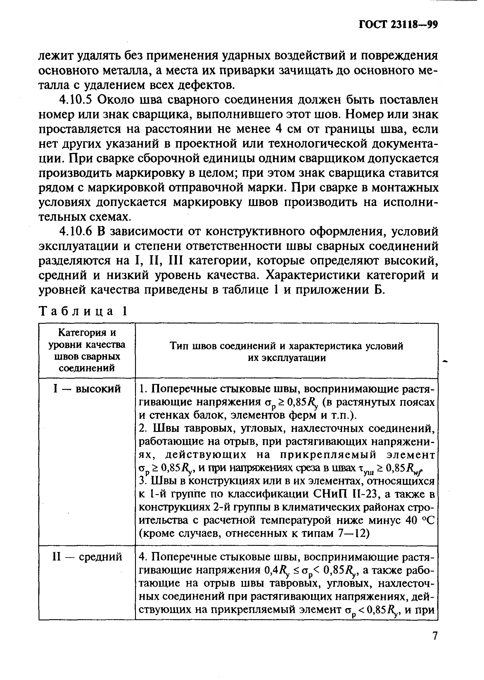 ГОСТ 23118-99