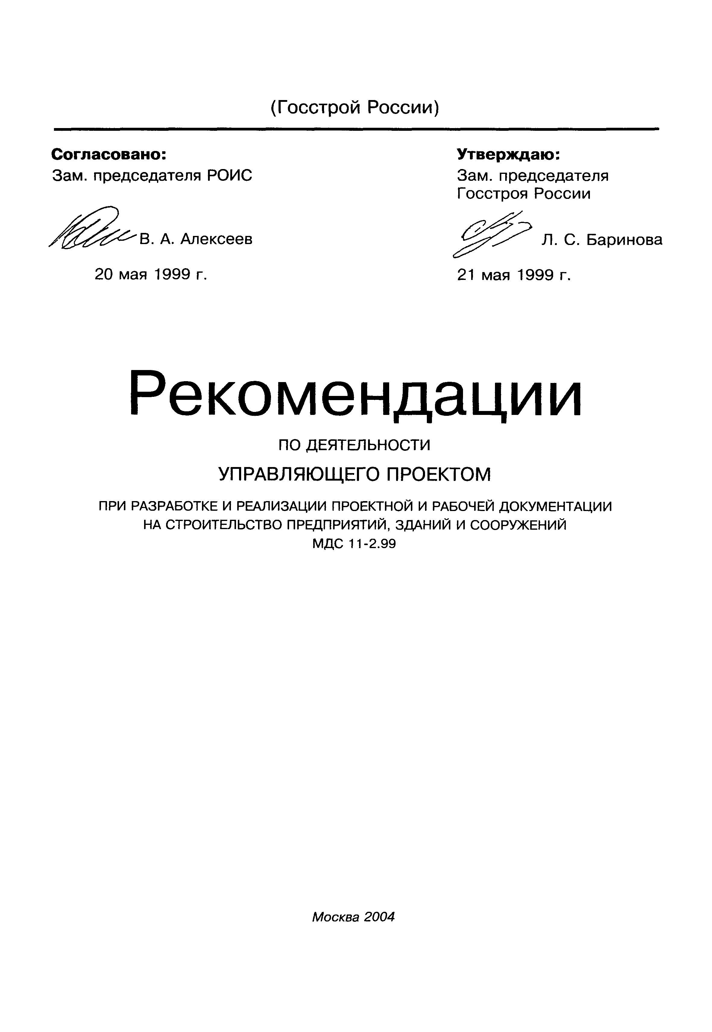 МДС 11-2.99