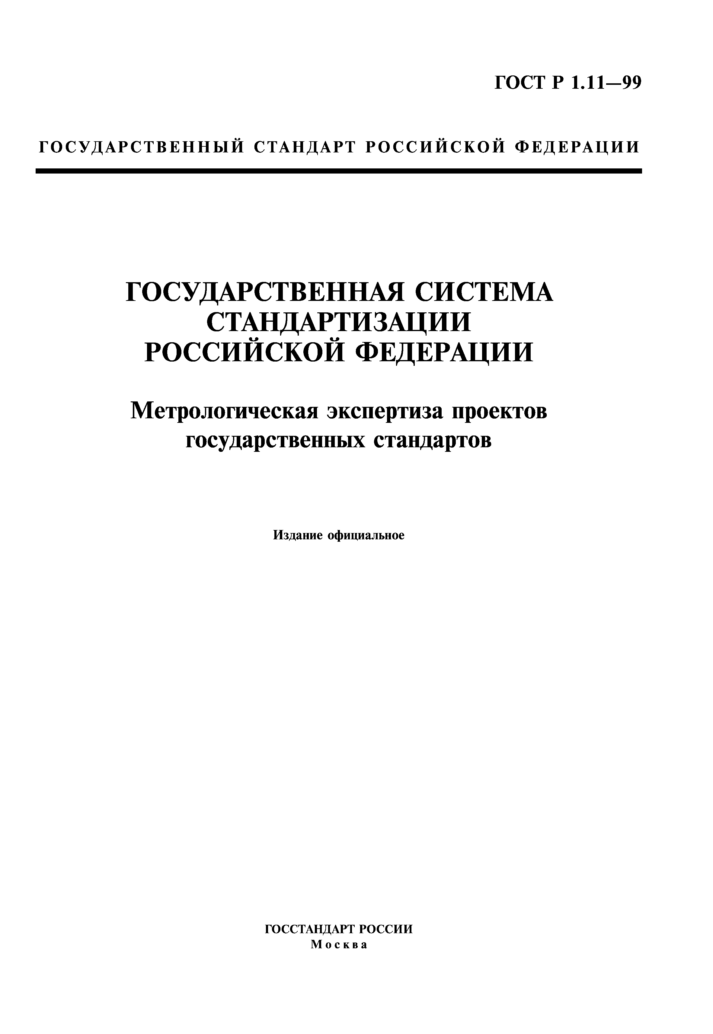 ГОСТ Р 1.11-99