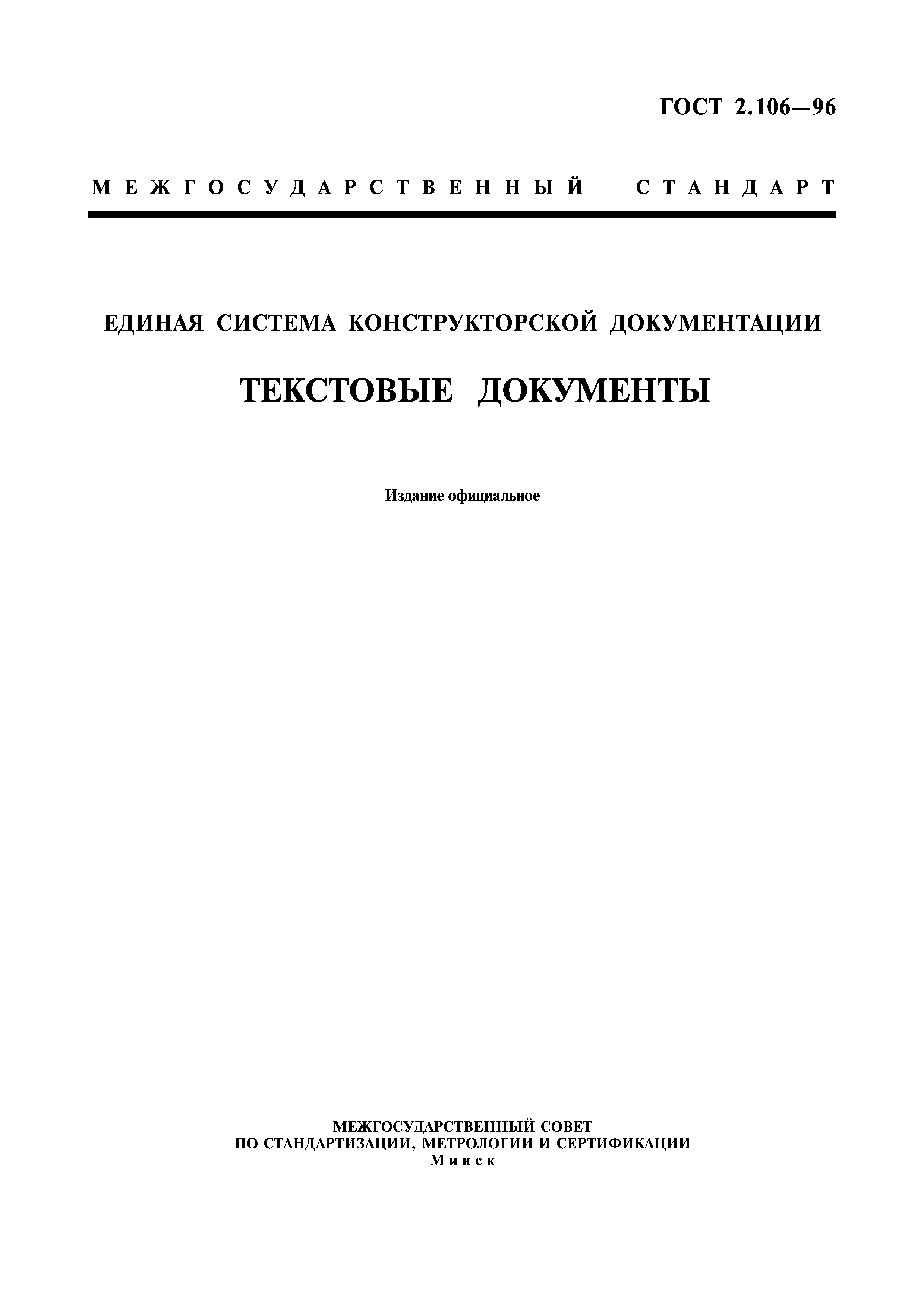 ГОСТ 2.106-96