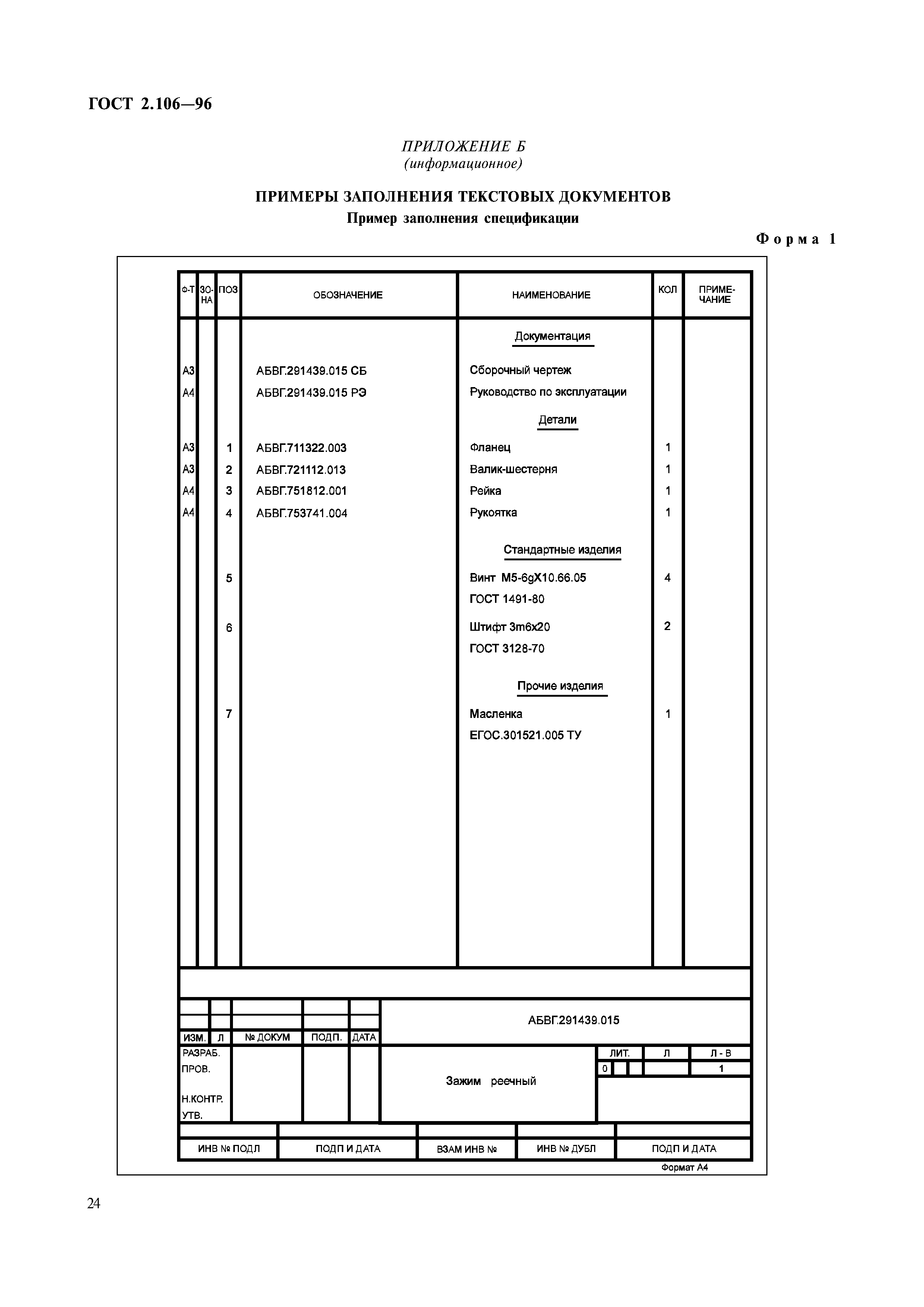 ГОСТ 2.106-96