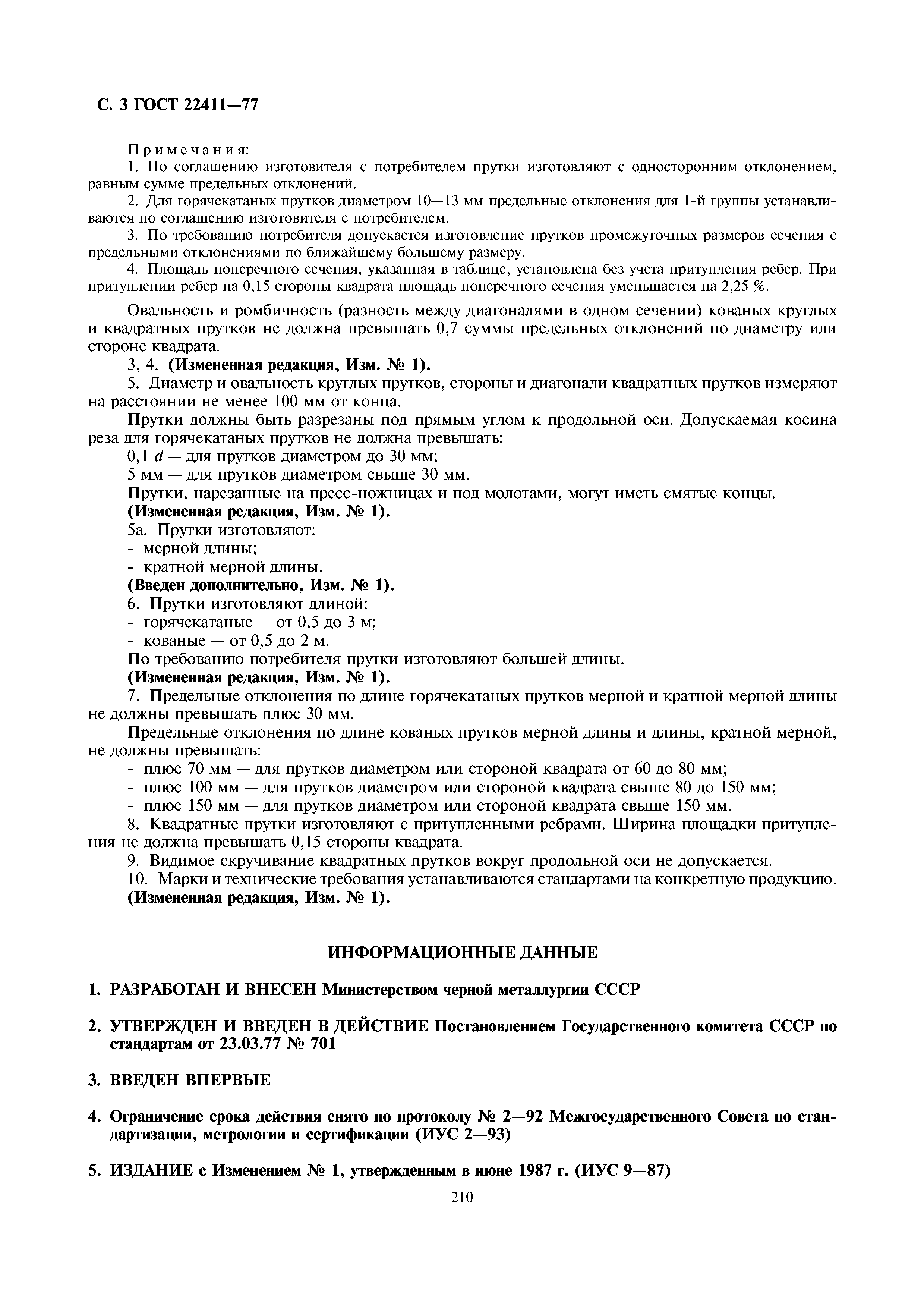 ГОСТ 22411-77