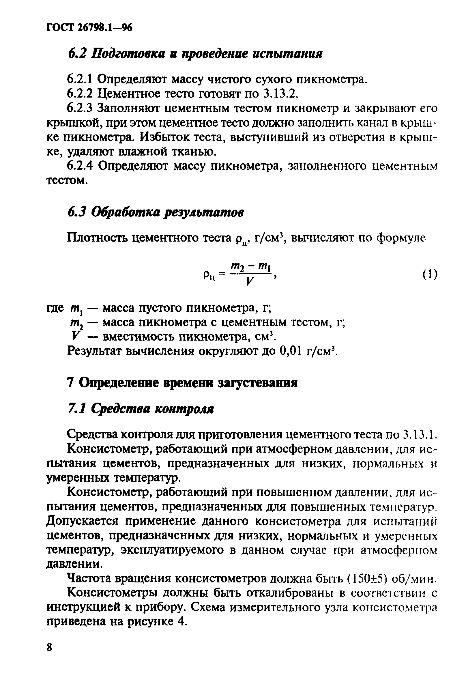 ГОСТ 26798.1-96