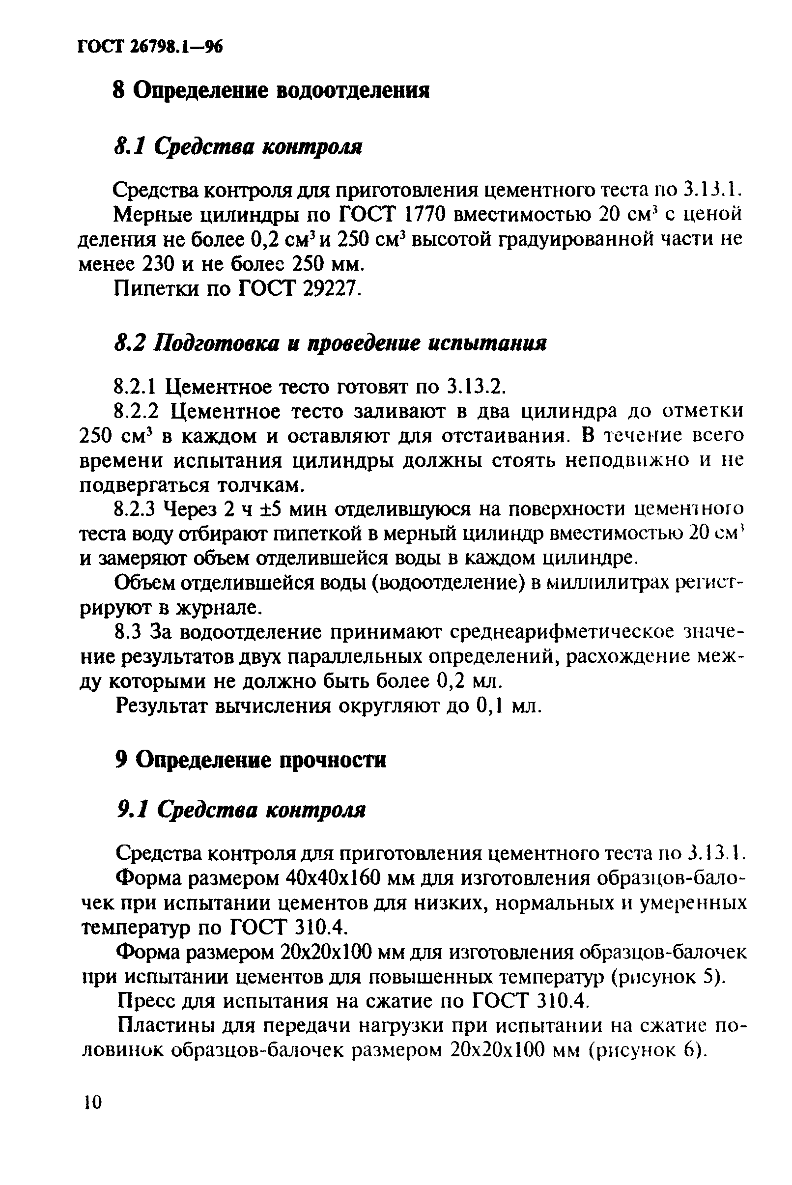 ГОСТ 26798.1-96