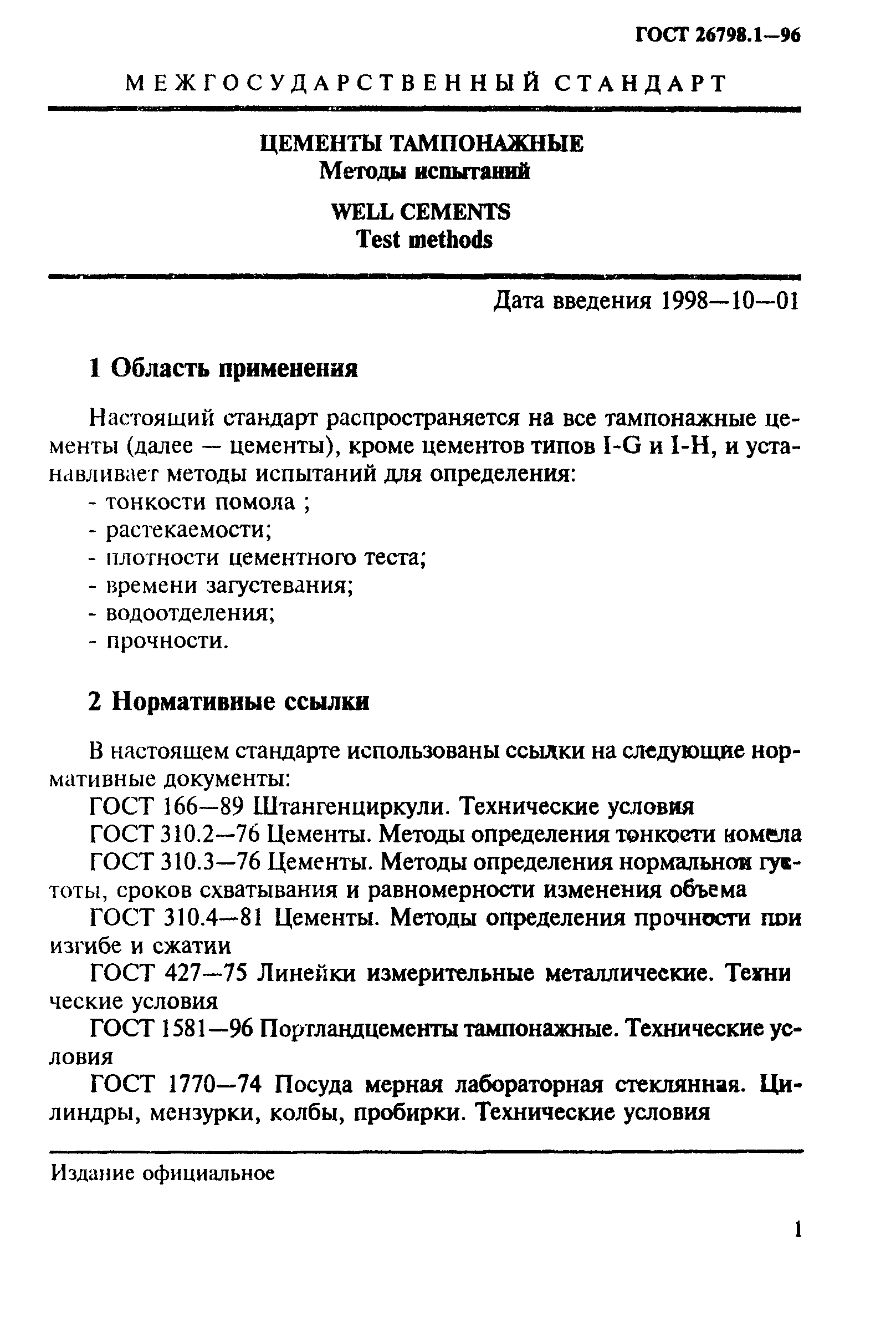 ГОСТ 26798.1-96