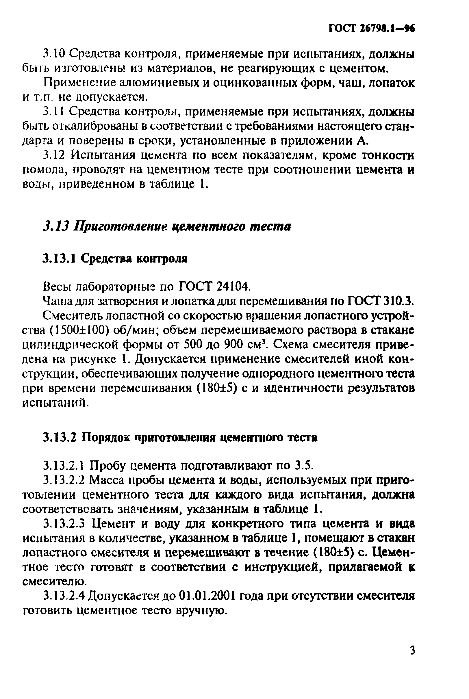 ГОСТ 26798.1-96