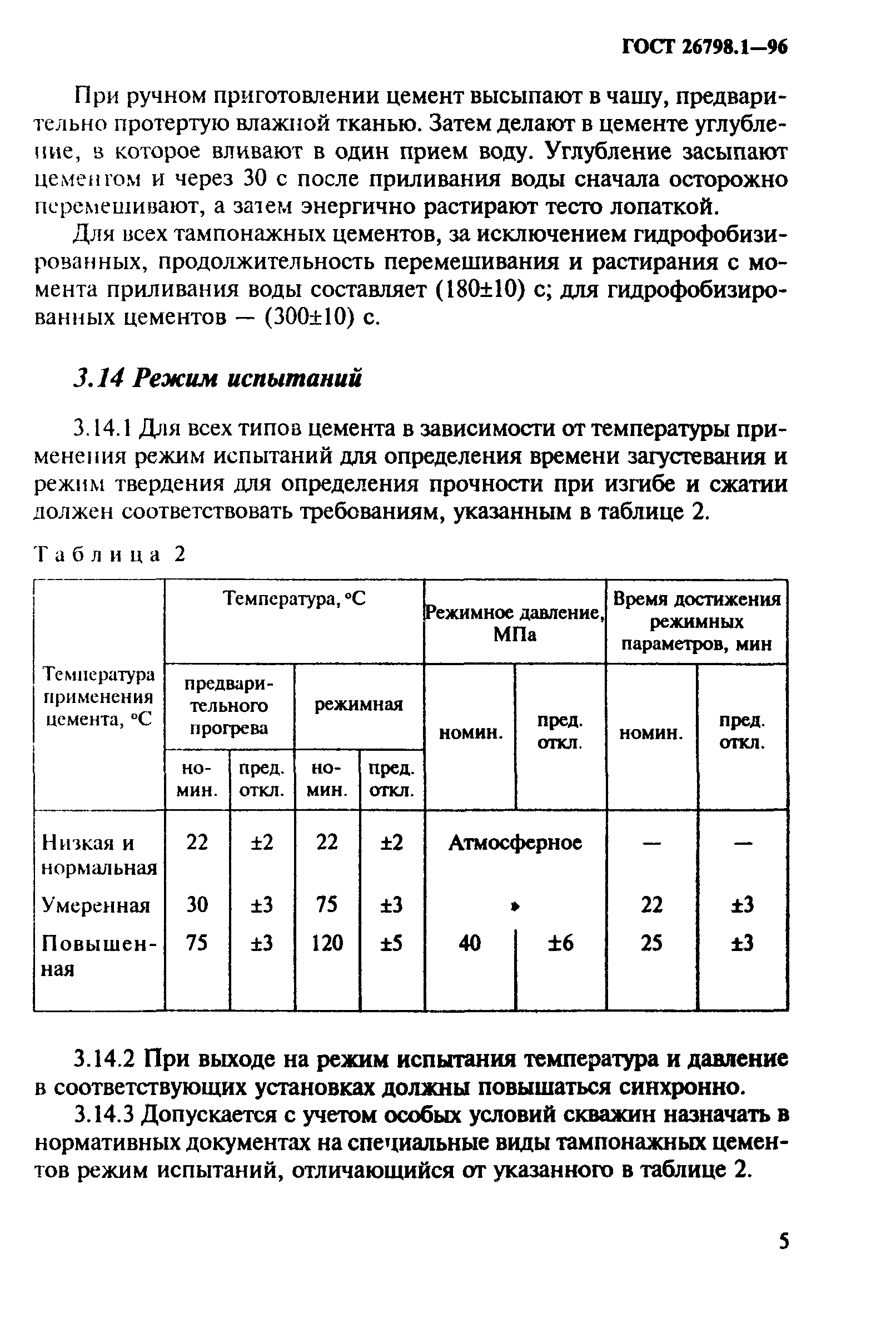 ГОСТ 26798.1-96