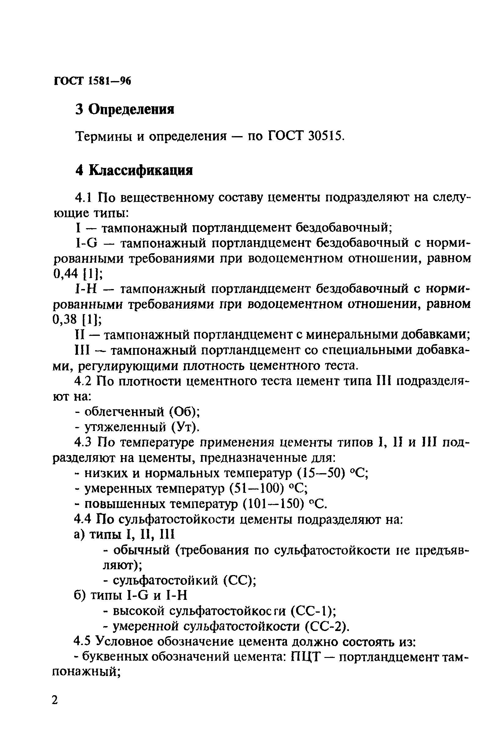 ГОСТ 1581-96