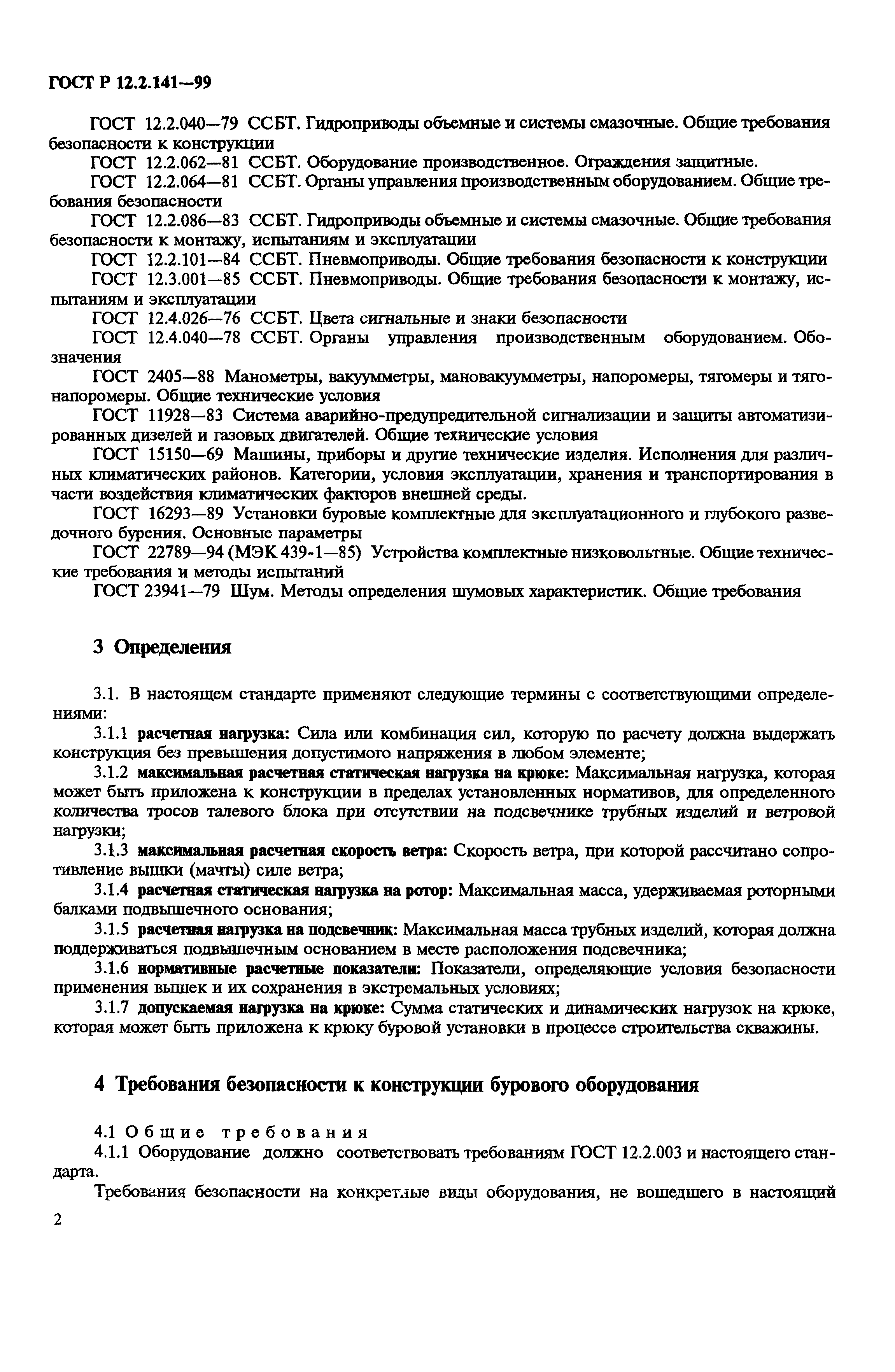 ГОСТ Р 12.2.141-99