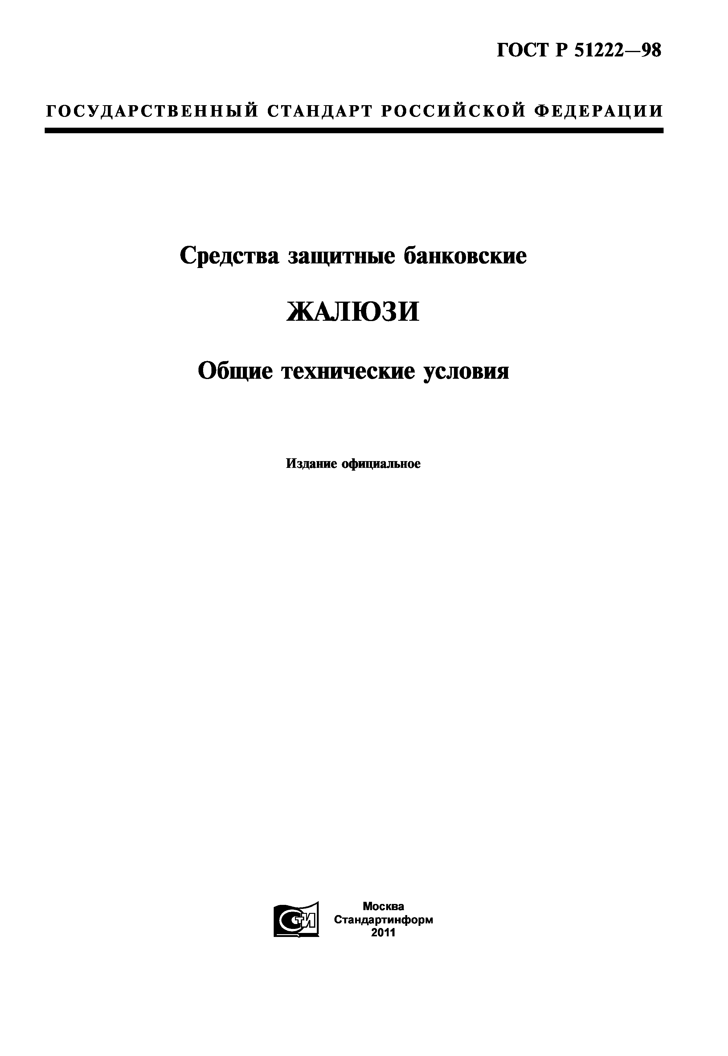 ГОСТ Р 51222-98