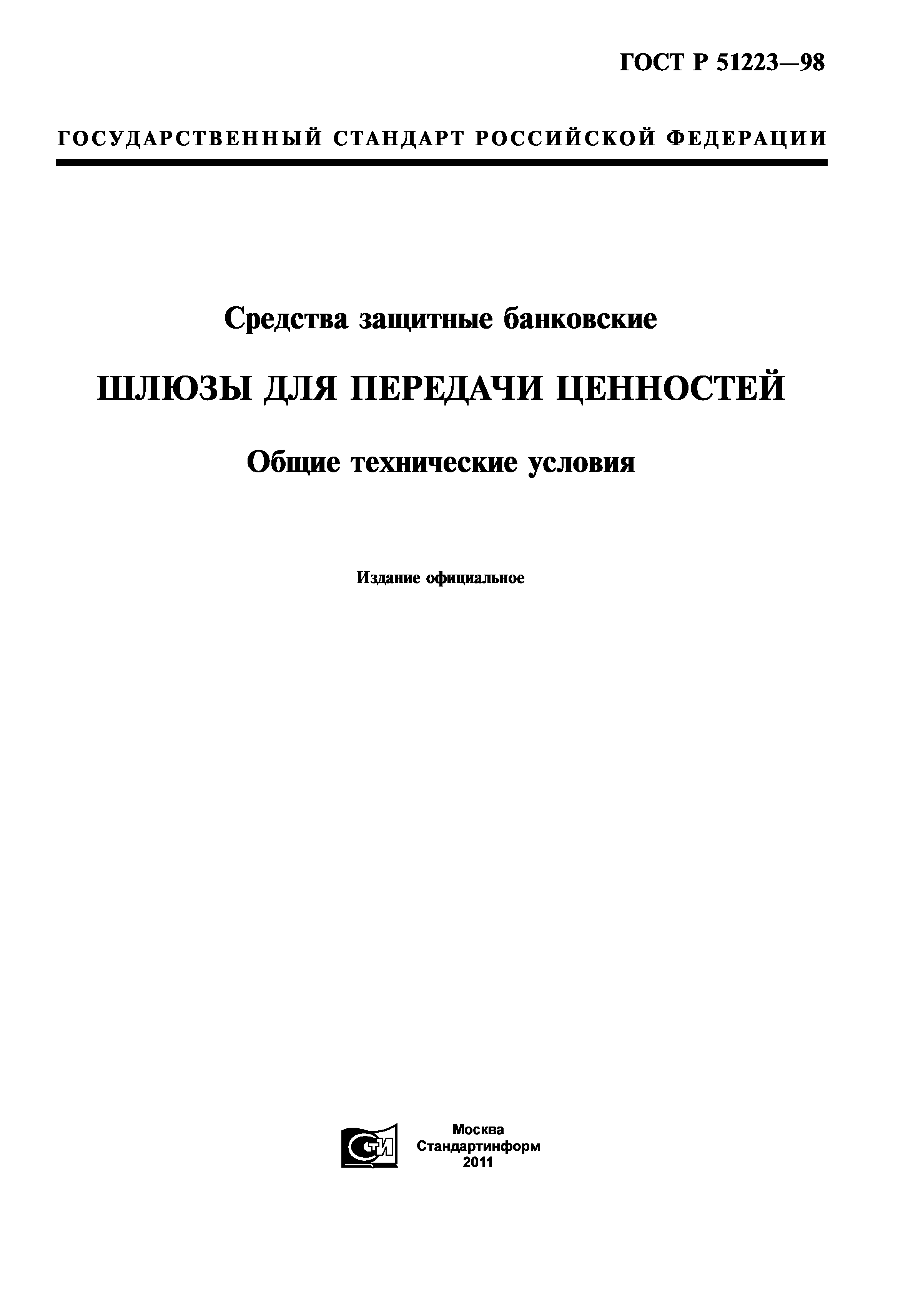 ГОСТ Р 51223-98