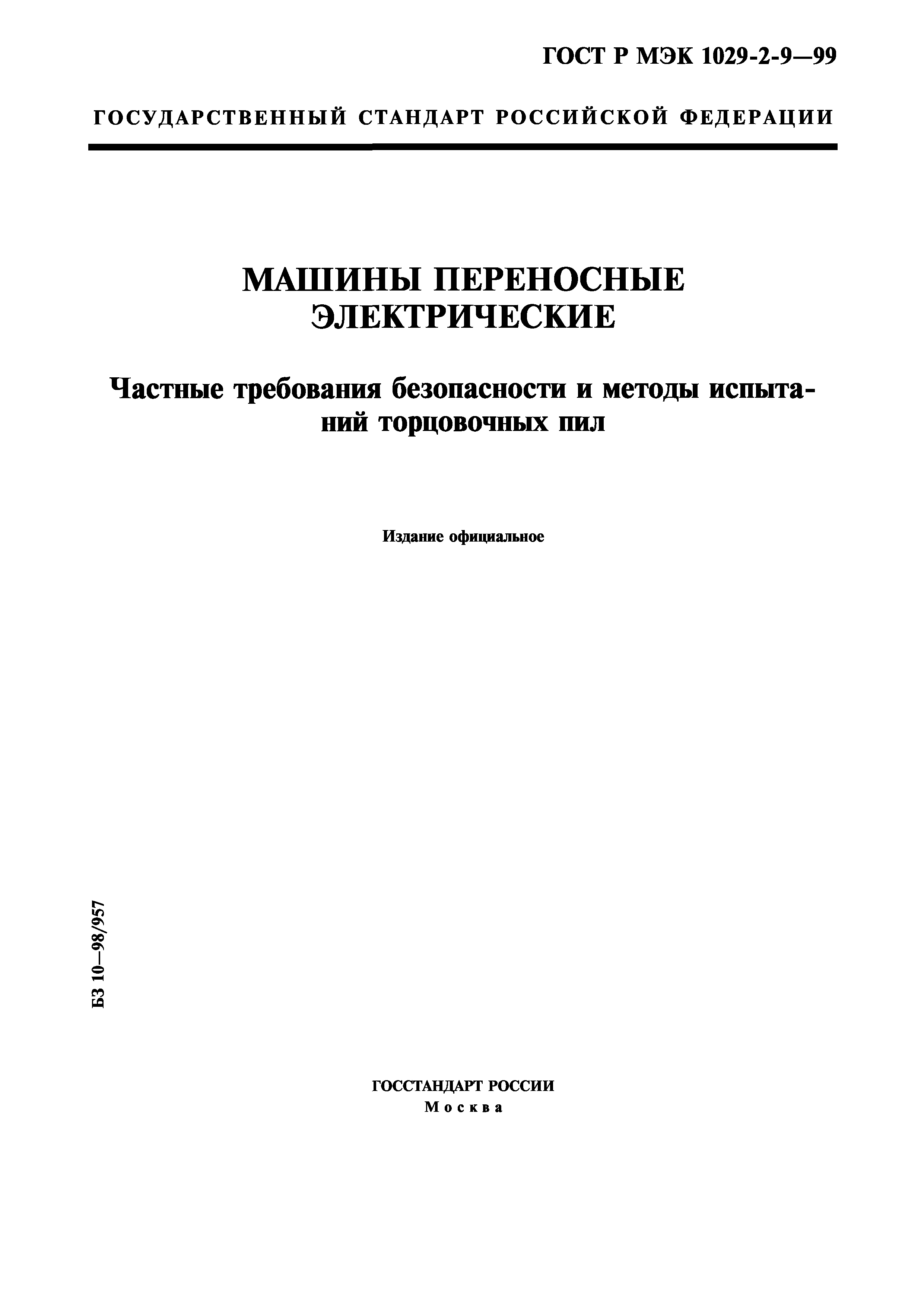 ГОСТ Р МЭК 1029-2-9-99