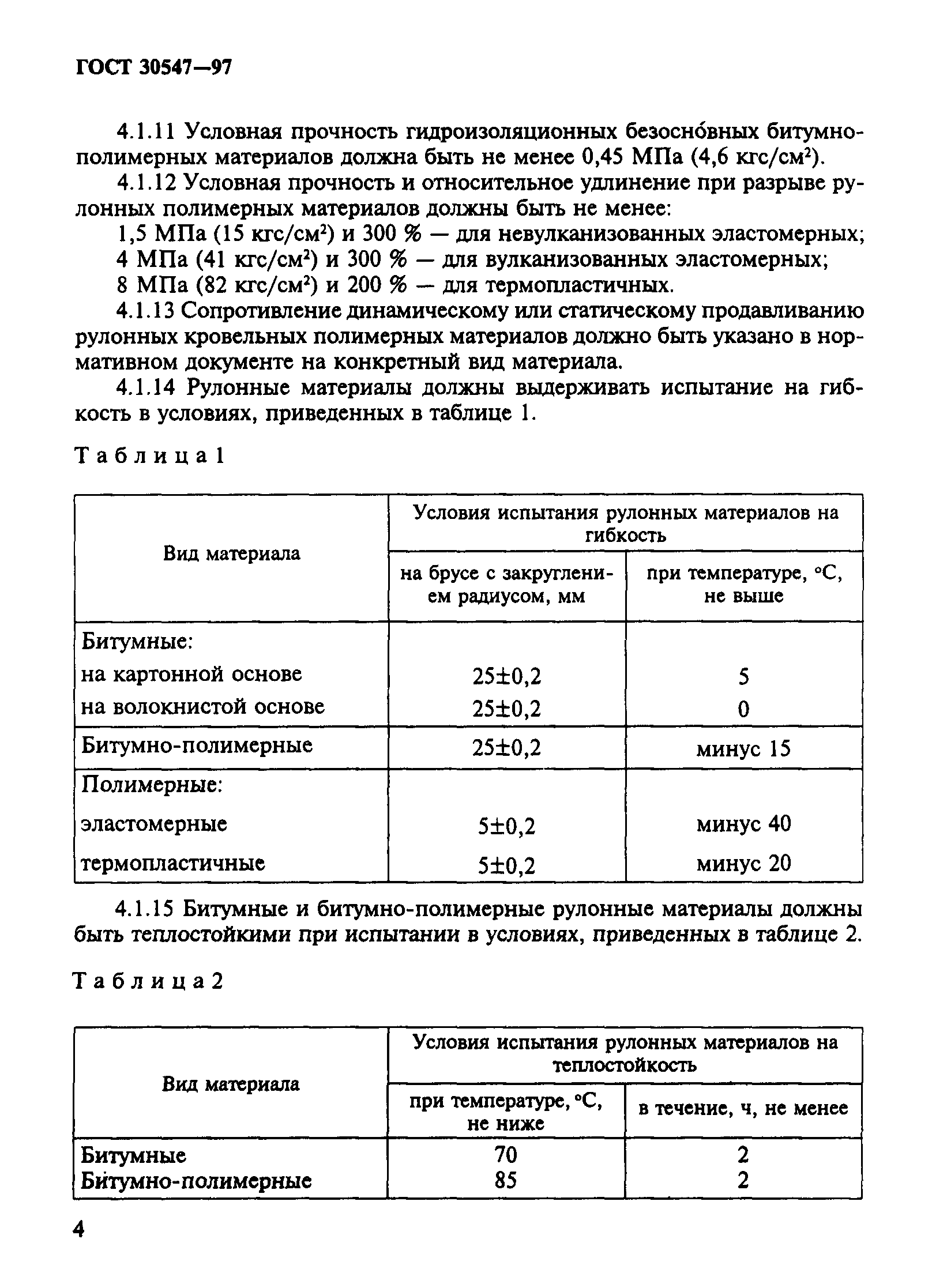 ГОСТ 30547-97