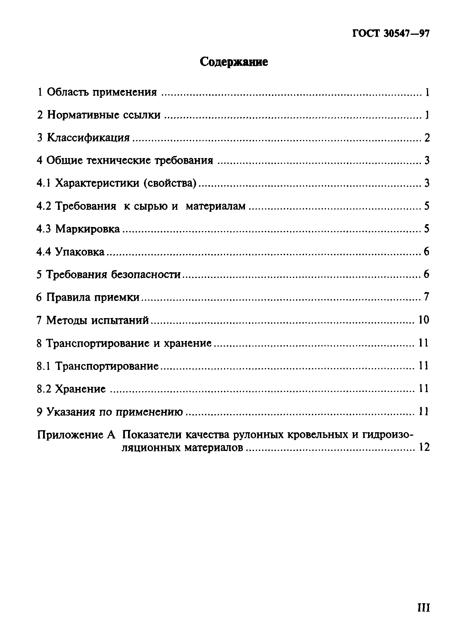 ГОСТ 30547-97